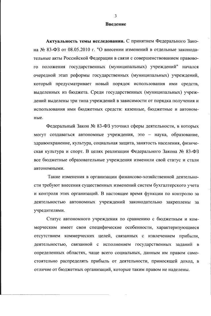 1.2. Автономное учреждение как объект контроля и проблемные вопросы его организации