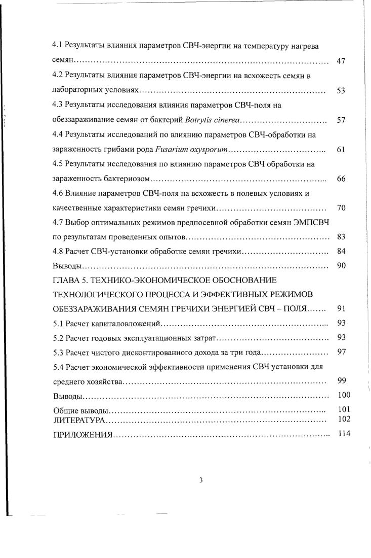 1.2 Существующие способы обеззараживания семян крупяных культур 