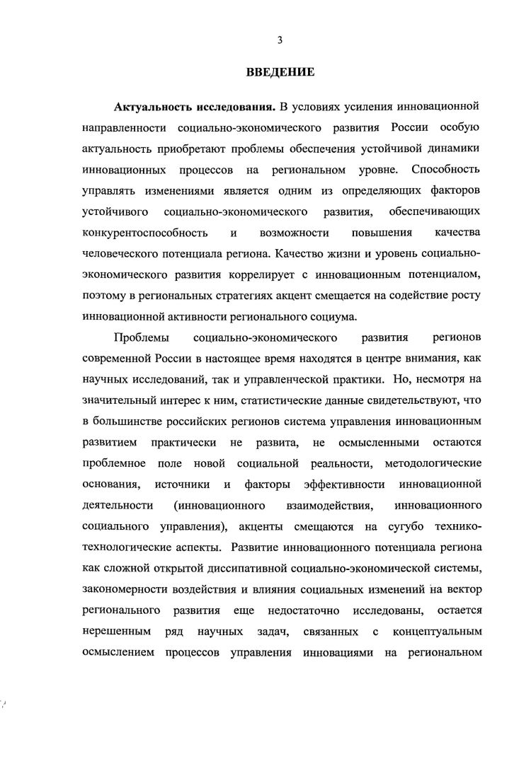 Устойчивость социальноэкономического развития региона необходимо рассматривать на основе синтеза методологии классической, посткпасси ческой и постнеклассичсской методологии синергетического подхода. Устойчивое социальноэкономическое развитие региона представляет собой сложный социальный процесс, развивающийся как под влиянием процессов самоорганизации, так и целенаправленного управленческого воздействия. Социальноэкономическое развитие региона представляет собой как сложный нелинейный социальный процесс, в этой связи обеспечение устойчивости развития невозможно без комплексной оценки инновационного потенциала, учета социокультурных факторов и анализа рисков социальноэкономических изменений. Представлен авторский подход к оценке инновационного потенциала, определены принципы и ключевые параметры. Недостаточная эффективность региональной инновационной политики связывается с рассогласованностью социальных ожиданий и установок субъектов инновационного управления. Сформулированы практические выводы и авторские рекомендации, направленные на развитие инновационной системы в контексте формирования модели устойчивого социальноэкономического развития региона. Существующая система управления инновационными процессами, основанная исключительно на статистическом анализе, не адекватна и снижает возможности для принятия эффективных управленческих решений, необходимым представляется разработка региональной стратегии социальноэкономического развития на основе комплексной оценки инновационного потенциала. Параметры оценки потенциала должны быть дополнены оценкой готовности региона к социальноэкономическим инновациям степень социальнопсихологической готовности населения, властных структур, степень полноты правовой и нормативной базы и уровень инфраструктуры, необходимой для осуществления тех или иных преобразований в различных сферах жизнедеятельности, уровень научнометодической готовности для внедрения инноваций. В целях обеспечения устойчивости инновационного социальноэкономического развития региона предложена процессная модель инновационной инфраструктуры региона, обеспечивающая развитие инновационной деятельности в условиях постоянно изменяющего социального контекста и включающая механизмы социального партнерства систему стимулов и мотиваций участников инновационного процесса, совершенствование системы подготовки кадров инновационного управления реализацию системы мер по формированию инновационной культуры и инновационного сознания населения, разработку и реализацию программ вовлечения молодежи в инновационную деятельность. Теоретическая и практическая значимость работы. Результаты диссертационного исследования имеют методологическое значение для повышения эффективности социального управления инновационным развитием региона, связанное с развитием инновационной культуры и стимулированием инновационной активности на региональном уровне. Данное исследование позволяет выделить тенденции в изменении социальноэкономических процессов, оценить влияние этих изменений на развитие инновационного потенциала региона как открытой диссипативной системы, что способствует более глубокому и всестороннему определению сущности управления инновационными процессами, а также решению задач научного обеспечения регионального управления, совершенствованию системы взаимодействия обществобизнесвласть. Результаты исследования имеют важное значение для определения перспектив формирования региональной инновационной системы и инфраструктуры развития инновационного потенциала в условиях социальноэкономических изменений. Материалы исследования могут оказаться полезными в практической деятельности органов власти для выработки оптимальных стратегий и технологий социальноэкономического развития на региональном уровне. Положения и выводы диссертации могут быть использованы в учебном процессе при разработке курсов Управление инновациями, Инновационный менеджмент, Экономическая социология, Управление социальноэкономическими процессами региона, Регионоведение. Апробация результатов исследования. 