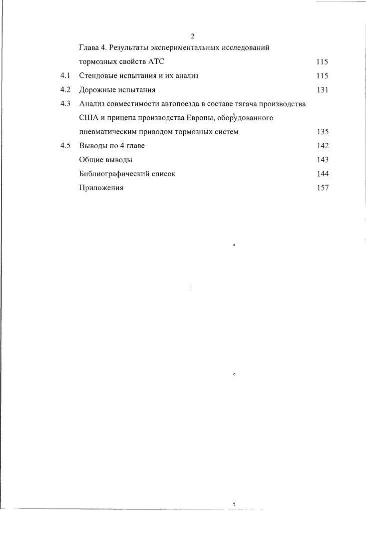 систем как новых, так и находящихся в эксплуатации автотранспортных средств. Критерием оценки эффективности торможения служит среднее замедление за цикл. На его величину влияют факторы, связанные со временем запаздывания привода и временем нарастания кривой замедления. Однако непосредственно во время испытаний определить значение среднего замедления невозможно. Поэтому при испытаниях транспортных средств определяют зависимость текущего показателя эффективности замедления или тормозной силы от времени при регламентированном усилии на органе управления 4 Н в процессе полного торможения при холодных тормозных механизмах и в режиме частичных торможений для нагретых тормозов. Развитие международных перевозок грузов и пассажиров потребовало унификации правил дорожного движения и норм безопасности. Вследствие этого в рамках Комитета по внутреннему транспорту ЕЭК ООН марта года в Женеве было заключено соглашение о принятии единообразных условий официального утверждения и о взаимном признании официального утверждения предметов оборудования и частей механических транспортных средств Правила . Приложение 4 Правил предписывает проведение трех типов испытаний эффективности тормозных систем АТС 0, I и II. Испытания типа 0 испытания эффективности при холодных тормозных механизмах проводятся для груженого и порожнего АТС с отсоединенным и подсоединенным двигателем. Испытания типа I испытания на потерю эффективности проводятся методом последовательных торможений при подсоединенном двигателе. При испытаниях типа II оценивается поведение транспортного средства на затяжных спусках. В конце испытаний измеряется остаточная эффективность рабочего тормоза, которая не должна быть ниже эффективности, предписанной для испытания типа 0 с отсоединенным двигателем . Эффективность вспомогательной тормозной системы оценивается испытаниями типа бис. АБС для категорий транспортных средств 3 полной массой свыше т и свыше т. В соответствии с директивами ЕС с 1 г. В России основные требования к тормозным системам и тормозным свойствам АТС определяет Технический регламент о безопасности колсных транспортных средств , методы проверки в условиях эксплуатации регламентированы ГОСТ Р 9 . Данные документы предписывают для оценки тормозных свойств АТС проведение дорожных или стендовых испытаний. Оценка эффективности рабочей тормозной системы АТС категорий М и может производиться по любым двум из указанных критериев. Критериями эффективности рабочей тормозной системы при стендовых испытаниях являются величина удельной тормозной силы и усилие на органе правления. Требования к пневматическому приводу тормозной системы изложены в ГОСТ . Требования к пневмоаппаратам привода содержатся в ГОСТ Р 8 , в отношении типажа и конструкции тормозных камер действует ГОСТ Р 9 . ОСТ . В табл. В России основными документами, регламентирующими требования к устройству тормозных систем является технический регламент о безопасности колсных транспортных средств и ГОСТ . Таблица 1. Наименование документа Тех. 