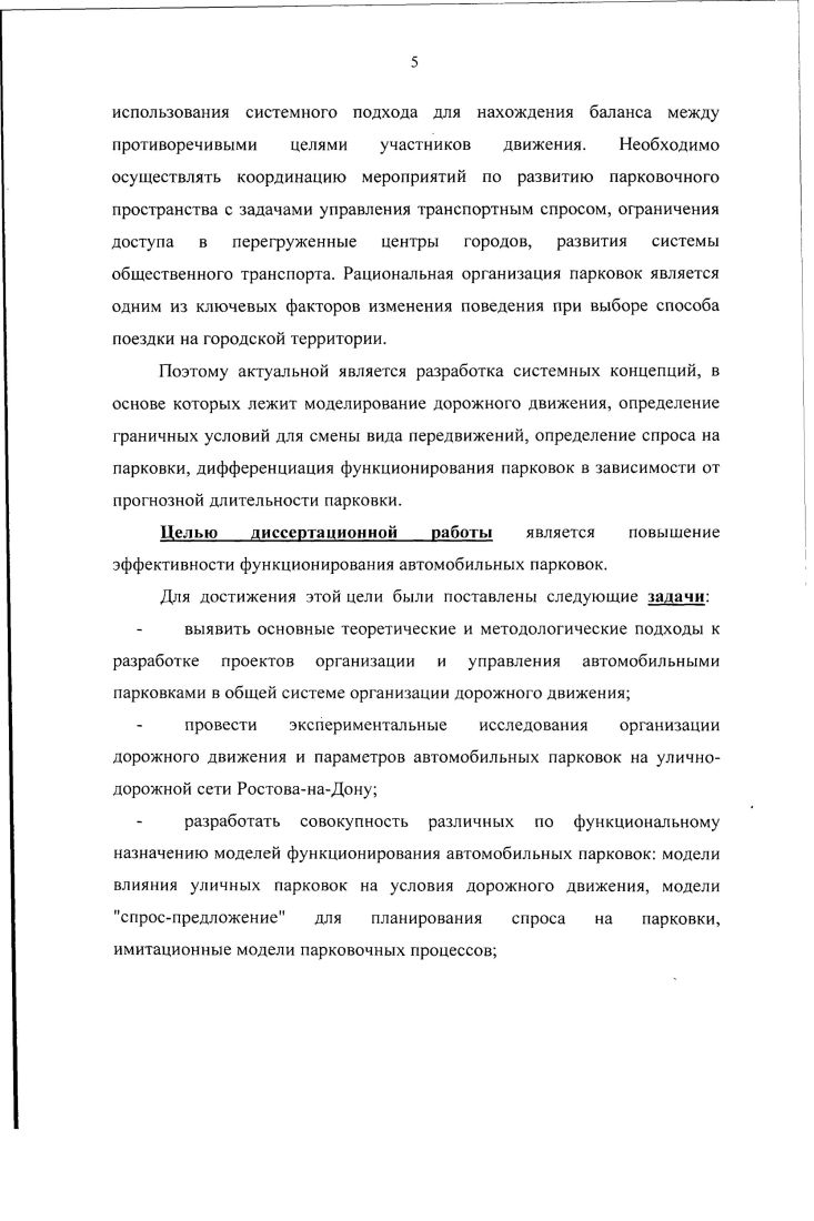 В частности, особое значение имеет наличие в системе актуальной информации о параметрах транспортного потока его интенсивности, скорости и времени поездки, информации о движении общественного транспорта, информации о чрезвычайных ситуациях и ДТП, а также информации о занятости стоянок и паркингов. Дорожная информация аккумулируется и обрабатывается с помощью специализированных программноаппаратных комплексов. Источником информации о движении общественного транспорта является база данных пространственновременных характеристик движения подвижного состава, формируемая с помощью средств спутниковой навигации ГЛОНАССвРЗ. Информация о чрезвычайных ситуациях и ДТП поступает в специализированные центры обработки данных главным образом через средства наружного видеонаблюдения. Кроме того, существует возможность определять возникновение чрезвычайной ситуации аналитически, путем динамической оценки параметров транспортного потока на конкретном участке УДС. Информация о занятости парковочных мест на стоянках и паркингах, получаемая с помощью датчиков присутствия, различными способами распределяется между существующими информационными ресурсами в целях наиболее эффективного ее использования. Основой функционирования ИТС является комплексное использование информации, генерируемой во всех перечисленных подсистемах. Алгоритмы, участвующие в выработке управляющих воздействий в каждой из подсистем ИТС, используют всю совокупность имеющейся в системе информации. Например, при решении задачи предоставления права приоритетного проезда на регулируемых пересечений, городскому пассажирскому транспорту, оцениваются не только показатели работы конкретной единицы подвижного состава на маршруте, но также и уровень загрузки УДС, текущее состояние исполняемой программы для группы светофорных объектов и т. В ходе развития транспортных систем большинство крупных городов сталкивались с необходимостью решения проблемы негативного влияния транспортной ситуации на эффективность различных экономических процессов. В этой связи задача повышения эффективности взаимодействия различных объектов транспортной инфраструктуры является весьма актуальной. Это затрагивает экономические, организационные, технические и правовые аспекты функционирования транспортных систем и расширяет сферу их влияния. Анализ структуры таких систем показывает, что в условиях крупных городов определение маршрута перемещения рассматривается с учетом уровня загрузки уличнодорожной сети, обеспеченности парковочными местами объектов тяготения и их информационного обеспечения 8, 1 1, , , , , , 3. Управление транспортными потоками в зонах концентрации грузо и пассажиропотоков входит в обязательный перечень функций управления в транспортных системах крупных городов зарубежных стран. В связи с высокой загрузкой культурнодосуговых, торговых и деловых центров, на определенном этапе развития основной деятельностью становится обеспечение доступности к данным объектам. Управление доступностью осуществляется методами экономического регулирования, ограничением движения транспорта, организацией дополнительных транспортных связей, и электронной коммерцией для сокращения физического перемещения людей и товаров. Системы управления дорожным движением призваны обеспечить оптимальные с точки зрения условий движения объемы поступления транспорта в зоны деловой активности. Управление доступностью осуществляется путем введения ограничений на движение транспорта в определенных целевых районах. В отдельные периоды времени это может происходить в рамках реализации соответствующих мероприятий муниципальными органами власти. При этом необходимо четко понимать, что несбалансированные решения в этой сфере могут привести к конфликт между коммерческими интересами бизнеса и социальными аспектами процессов жизнеобеспечения. Анализ условий функционирования транспортных систем крупных городов показывает, что подвоз товаров и выполнение погрузочноразгрузочных операций является одной из главных причин, создающих транспортные проблемы в центральном деловом районе города. Доставка грузов и парковка транспорта взаимосвязаны, и обычно эти виды транспортного сервиса конкурируют при использовании одних и тех же объектов транспортной инфраструктуры. Зачастую это приводит к снижению эффективности всего транспортного процесса. 