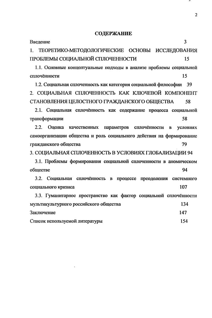 1.1. Основные концептуальные подходы в анализе проблемы социальной сплочнности 