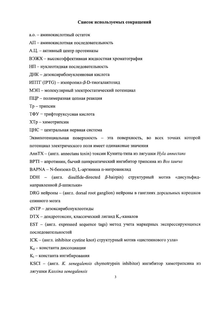 Полипептиды Кунитцтипа также могут рассматриваться в качестве потенциальных инструментов исследования молекулярных механизмов функционирования ионных каналов. Настоящая работа является частью исследований, проводимых в Тихоокеанском институте биоорганической химии им. Г.Б. Елякова ДВО РАН, посвященных изучению структуры и функции биологически активных полипептидов актиний. Целью настоящего исследования являлось получение, структурнофункциональный анализ и изучение природы разнообразия полипептидов Кунитцтипа актинии И. Выделить и охарактеризовать новые полипептиды, проявляющие трипсинингибирующую активность, установить полноразмерные последовательности кодирующих их кДНК. Установить первичные структуры зрелых , и НСТХполипептидов, провести их структурнофункциональный и филогенетический анализ. Установить структурную организацию генов полипептидов Кунитцгипа. Создать экспрессионные конструкции некоторых полипептидов и провести их гетерологичную экспрессию в ii i. Получить функционально активный рекомбинантный полипептид. Природа создааа стратегию управления протеолизом белковых компонентов в клетках и организмах, которая включает пространственное и временное реагирование транскрипции генов, активации зимогенов, деградации протсиназ, а также ингибирование протеиназ специфичными ингибиторами белковой природы 1, 2. Любое нарушение регуляции активности протеиназ вызывает изменения гомеостаза биологической системы и может приводить к полному протеолизу ее компонентов 1. Ключевые регуляторные функции ингибиторов протеиназ позволяют использовать эти соединения в качестве инструментов исследования структурнофункционапьных взаимосвязей в ферментных системах, системах мембранного транспорта, модельных системах для изучения белокбелковых взаимодействий, а также для создания лекарственных препаратов направленного действия при лечении заболеваний, вызванных нарушением естественной регуляции активности протеолитических ферментов 2, 3, 4. Они находят применение в различных областях медицины в качестве противовирусных, противобактериальных, противопаразитарных, противогрибковых и противоопухолевых агентов, а также регуляторов системы гомеостаза, в частности иммунной 3. Богатым источником ингибиторов белковой природы являются яды животных. В настоящем обзоре будут проанализированы данные о строении, функции и эволюции ингибиторов ссриновых протеиназ Кунитцтипа, продуцируемых ядовитыми организмами. Классификация сериновых протсиназ Сериновые протеиназы являются наиболее изученным семейством протеолитических ферментов, представители которого обнаружены во всех царствах живой природы вирусах, эубактериях, археях, эукариотах и составляют третью часть всех известных протеиназ 5. Согласно современной классификации сериновые протеиназы относят к гидролазам КФ 3, расщепляющим пептидную связь КФ 3. КФ 3. ЭР, 8Н, БД, БК, 8Р, БО, БЯ, , 8Т, 8 и общего эволюционного предка семейств 6, 7 Кланы РА 8С, РВ 8СТ, РС 8С относятся к смешанным и содержат сериновые, цистеиновые и греониновые семейства протеиназ Несмотря на структурные отличия фолдов и расположения каталитических остатков в первичной структуре представители кланов сохраняют высокую консервативность пространственной геометрии активных остатков триады 8ег, Шб и Азр 8, 9, . Все эндопептидазы семейства клан РА, химотрипсиноподобные рис. Н1э, АБрЮ2 и Бег 5, образующих систему переноса заряда так называемого релейного типа 5,. Рис. Ленточная диаграмма ЗЭструктуры трипсина 2РТЫ , представителя сериновых протеиназ семейства РА клана. Мконец окрашен в фиолетовый, Сконец красный цвет. Каталитическая триада размещается в интерфейсе двух одинаковых 3стрендов. Остаток Айр 9 занимает нижнюю часть так называемого кармана и проявляет специфичность по отношению к боковой цепи остатков Ат или Ьув в положении Р субстрата 5. Механизм ковалентного катализа рис. Показано наличие системы переноса заряда рис. Нз, а также между атомом азота Н7 и атомом кислорода карбоксильной группы боковой цепи А8р2. Несмотря на структурное сходство, для представителей семейства характерно наличие трех типов активности 5, . 