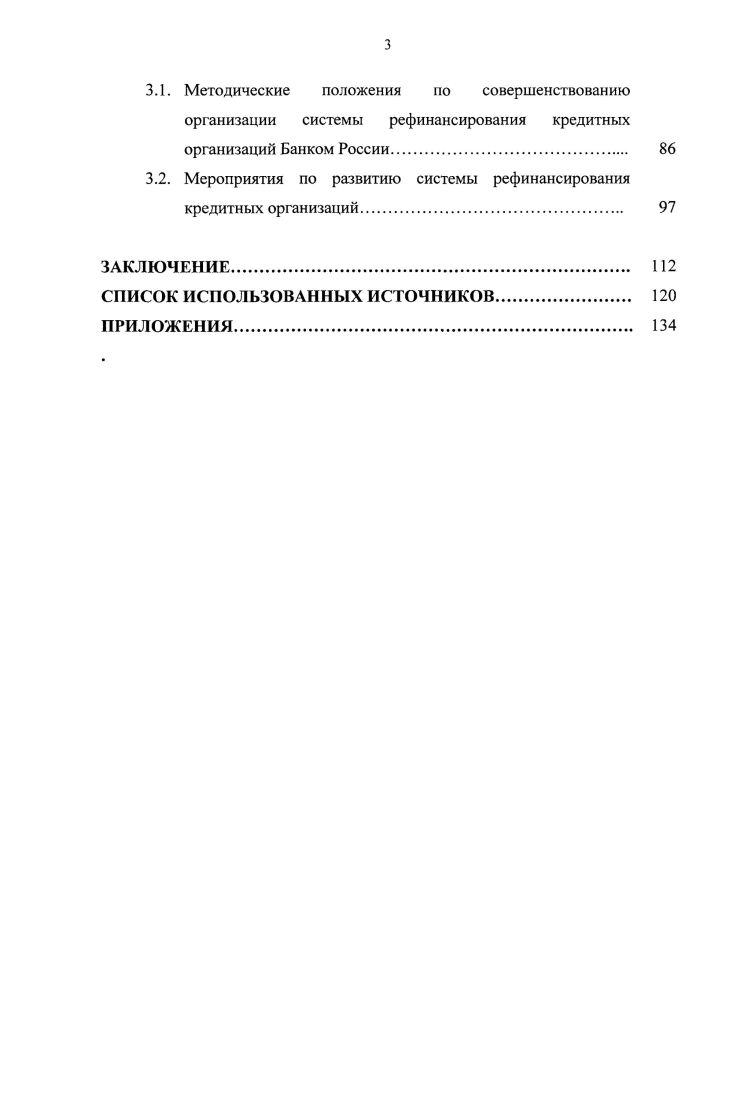 ОРГАНИЗАЦИИ СИСТЕМЫ РЕФИНАНСИРОВАНИЯ БАНКОМ РОССИИ. 