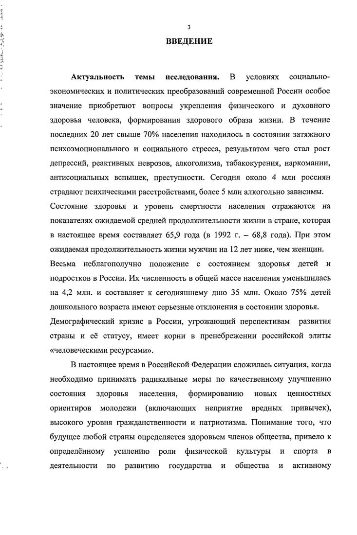 В связи с этим усиление роли физической культуры и спорта, а также их использование для поддержания и укрепления здоровья населения становится неотъемлемой частью мер по укреплению государства и общества. Параллельно с указанными выше тенденциями, как отражение фундаментальных сдвигов в современной культуре, во всем мире в настоящее время отмечается рост популярности спорта высших достижений. Развитие современного спорта, в особенности олимпийского, в значительной мере является стимулом для глобализационных процессов. В качестве универсального механизма как самореализации человека, так и его самовыражения и развития все чаще выступает спорт на всех его уровнях, а в системе ценностей спорт занимает в последние годы все более высокие позиции. В настоящее время мировое спортивное движение среди прочих международных движений становится одним из самых массовых, и имеет созидательную направленность. Более 0 стран мира входят в Олимпийское спортивное сообщество. По мнению П. А. Рожкова 8, с которым мы вполне согласны, наблюдается устойчивая тенденция к повышению социальной роли физической культуры и спорта во всем мире. Проявлениями этой тенденции являются широкое использование физической культуры и спорта в укреплении здоровья граждан и профилактике заболеваний увеличение трудоспособного возраста и творческого долголетия населения вовлечение трудоспособного населения в занятия физической культурой и спортом развитие физкультурнооздоровительной и спортивной инфраструктуры, соответствующей интересам и потребностям населения все большее участие государства в развитии физической культуры и спорта профилактика асоциального поведения и организация досуговой деятельности через спортивные мероприятия для детей и молодежи использование для в физической и социальной адаптации инвалидов и детейсирот средств физической культуры и спорта значительное увеличение доходности спортивной индустрии и спортивных зрелищ возрастающая роли телевидения в формировании здорового образа жизни и развитии физической культуры и спорта, а также рост объемов спортивного теле и радио вещания наконец, увеличение разнообразия форм, средств и методов, предлагаемых на рынке физкультурнооздоровительных и спортивных услуг. Таким образом, следуя мировым тенденциям современности, вопросы развития физической культуры и спорта занимают все более важное месть среди целей и задач социальной политики. Весьма важной составляющей социальной политики государства, целыо которой является воплощение гуманистических идеалов, норм и ценностей, предоставление возможностей для удовлетворения интересов и потребностей граждан, а также выявления их способностей, становится развитие физической культуры и спорта. Физическая культура, как важнейшая составляющая общей культуры человека, в значительной мере определяет его поведение в трудовой деятельности, в быту, в образовании и в повседневном общении, определяет пути решения оздоровительных, воспитательных и социальноэкономических задач, и облегчает их решение в целом. Использование социального потенциала физической культуры и спорта, как наименее затратного пути ускоренного физического и морального оздоровления нации, жизненно необходимо России в современных условиях. Следуя положениям вышеупомянутой работы П. А. Рожкова 8, можно утверждать, что современные тенденции социального развития национальной системы физкультуры и спорта в целом позитивны. Однако среди отечественных учныхсоциологов, работающих в области социологии физкультуры и спорта, имеются и иные мнения. Показательна в этом плане работа Г. Г. Наталова 6, в которой утверждается . Цели у нас, как правило, глобальны всестороннее и гармоничное развитие личности, моральная чистота, духовное богатство и физическое совершенство, здоровье нации, здоровый образ жизни. На меньшее мы не согласны. Цели прекрасны, слов нет. Но цель должна быть объективной, диагностируемой и достижимой. Отсутствие любого из этих трех моментов превращает цель в благие пожелания, которыми нередко мостится дорога в ад. А эти цели недиагностируемы и недостижимы, по крайней мере, сейчас. И, значит, необъективны. 
