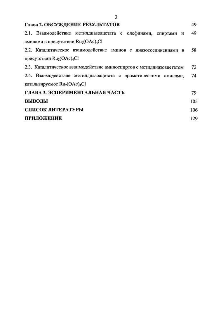 1.1. Каталитические реакции диазокарбонильных соединений с кратными связями