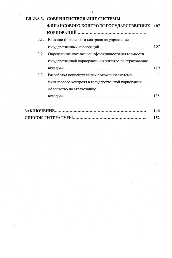 ФИНАНСОВОГО КОНТРОЛЯ ГОСУДАРСТВЕННЫХ КОРПОРАЦИЙ. 