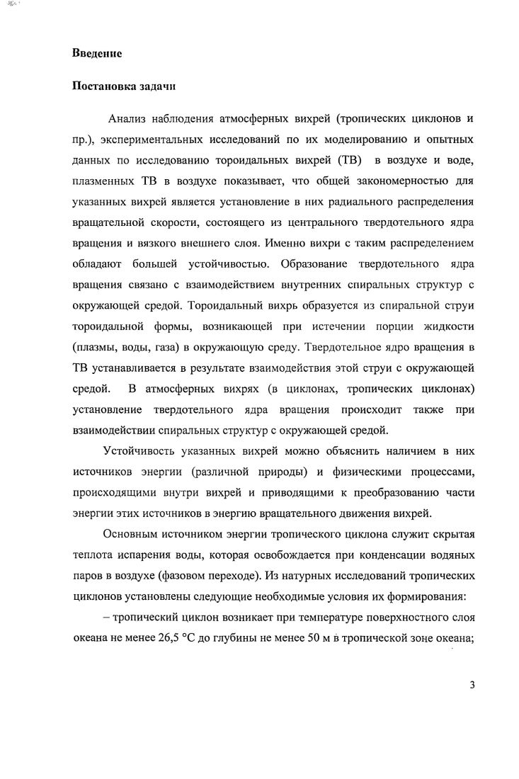 На сегодняшний день не существует единого мнения о роли тепла конденсации в развитии малых атмосферных ИКВ, однако существуют работы, где утверждается, что эта роль может быть определяющей. Несмотря на имеющиеся различия между разными типами атмосферных ИКВ, в их структуре и условиях возникновения наблюдается ряд общих закономерностей. Рассмотрим сначала результаты исследования ИКВ малой горизонтальной протяженности. Для изучения таких вихрей большое развитие получило лабораторное моделирование. Из вышеизложенного следует, что для создания модельных ИКВ необходимо воспроизвести два момента создать фоновую завихренность и какимто образом ее сконцентрировать. Наиболее распространенными типами установок, позволяющих создать фоновую завихренность, являются вращающиеся сосуды, вихревые генераторы и вихревые камеры. В опытах с вращающимися сосудами рабочей жидкостью обычно служила вода, фоновая завихренность возникала вследствие вращения цилиндра. Для создания подъемной силы использовались различные методы насосы или пропускание вдоль оси вращения жидкости, отличающейся по плотности. В вихревых генераторах источник фоновой завихренности находился в верхней части установок. Если в моделях использовалась вода, то циркуляция создавалась с помощью вращающегося диска, который располагался в верхней части неподвижного сосуда. Для создания подъемной силы использовался либо нагрев жидкости, либо небольшой пропеллер, который помещался на оси сосуда. Эксперименты такого типа выполнялись большей частью на воздушных моделях, в которых генератором завихренности служила вертушка, окруженная цилиндрическим кожухом и располагавшаяся в верхней части установки. Она же служила и источником подъемной силы, благодаря созданию в центре установки пониженного давления. Необходимой особенностью вихревых генераторов является наличие боковых стенок, что заставляет циркулирующую жидкость опускаться вниз и взаимодействовать с подстилающей поверхностью. В результате в установке возникает тонкий вертикальный вихрь. Для воздушных вихревых генераторов роль боковых направляющих выполняет цилиндрический кожух, окружающий вертушку. Ранние работы по лабораторному моделированию атмосферных вихрей носили чисто качественный характер. Однако уже они показали, что характер потока определяется в основном соотношением двух главных параметров циркуляции, характеризующей фоновую завихренность, и стока или объемного расхода жидкости, которое определяется подъемной силой. Россби, а в более поздних различные параметры закрутки. Более детальное изучение природных концентрированных вихрей и вопроса подобия физических моделей и их атмосферных аналогов требовало увеличения количественных исследований. Наибольшие успехи достигнуты в экспериментах с вихревыми камерами, в которых циркуляция создавалась либо с помощью вращающегося по периферии установки цилиндрического сетчатого экрана, либо посредством тангенциальных щелей тангенциальных окон. Подъемная сила обеспечивалась или с помощью отсоса жидкости на верхней или на нижней границе установки, или путем нагрева дна установки. Наиболее интересные модели были предложены в работах и i . Обе эти установки относятся к разряду вихревых камер и различаются методом создания подъемной силы механическим установка и конвективным установка i. В работе сделан вывод, что установка обеспечивает в значительной степени подобие при моделировании системы торнадоподобного циклона, позволяя воспроизвести многие черты этого явления и, в частности, появление нескольких вихрей. В исследовании i качественно прослежена зависимость структуры конвективного вихревого потока от угла поворота тангенциальных окон а, температуры подстилающей поверхности в центре вихря Т0 и температуры окружающей среды Т. Первые подробные измерения динамической структуры в модельных концентрированных вихрях появились в экспериментах с вихревыми камерами, и здесь следует отметить работы ,. В этих работах было получено распределение давления и трех составляющих поля скорости в различных районах ИКВ, в том числе и в пограничном слое. 