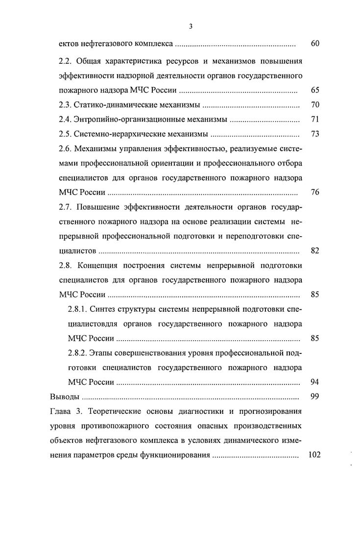2.1. Разработка концептуальной модели повышения эффективности надзорной деятельности органов государственного пожарного надзора МЧС России в условиях динамического изменения параметров среды функционирования опасных производственных объ