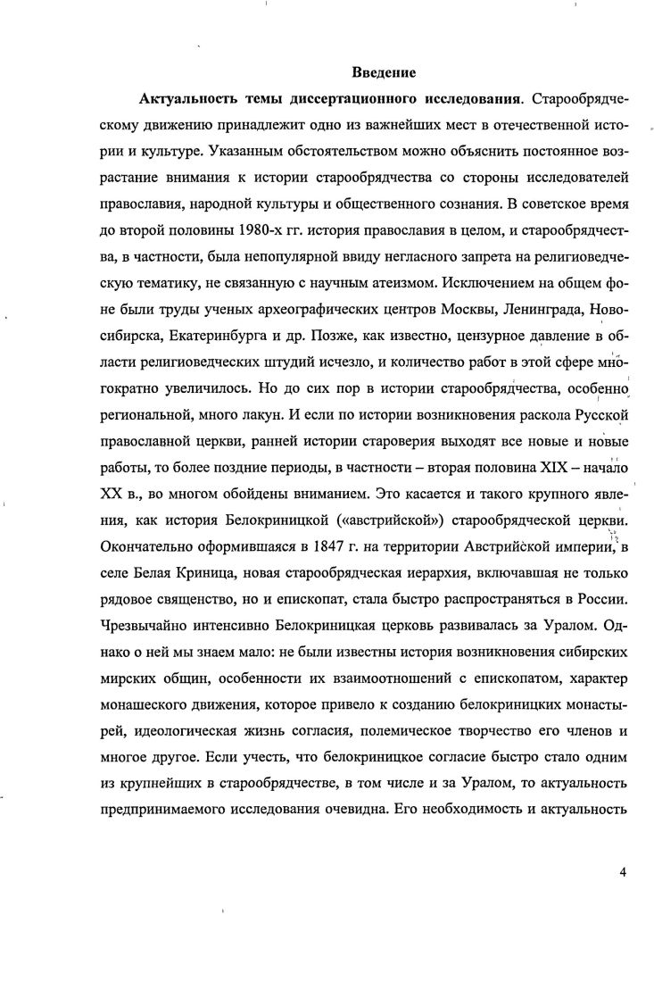 Дополнительно привлекались отдельные исторические и полемические материалы газет и журналов начала XX в. Церковь, Старообрядческая мысль, Старообрядец, Сибирский старообрядец. Некоторые из нарративных источников публиковались в старообрядческих и научных изданиях дореволюционных и современных, но большинство их вводятся в научный оборот в диссертации впервые. Таковы, в общих чертах, возможности, предоставляемые разного типа источниками по нашей теме их состав и содержание репрезентативны для раскрытия темы, поставленной в данном исследовании. Научная новизна исследования заключается в следующем. Впервые предложено системное исследование полувековой истории сибирской ветви одного из самых крупных и влиятельных старообрядческих направлений второй половины XIX  начала XX вв. Белокриницкой церкви. В диссертации вводится ряд новых источников по истории как уралосибирских, так и столичных белокриницких обществ. Собрание ИИ СО РАН,  3 г. Краткое сказание о преосвященном Амвросии, митрополите Белокриницком, инока Нила  Православный старообрядческий церковный календарь. Издание Донской и Кавказской епархии. Б.м. Арссний Уральский, епископ. История о существовании священства в старообрядческой Христовой церкви. Уральск, . Белокриницкой иерархии, касающейся сибирских бслокриницких организаций. Детальный анализ этих источников позволил реконструировать самый ранний этап распространения мирских и иноческих обществ староверовавстрийцев среди беглопоповщины Томской губернии, проследить характер их связей со столичными белокриницкими организациями, количественный и социальный состав, внутреннюю структуру, влияние монашеской организации на общества уралосибирского региона. Изучение опубликованных и неопубликованных источников по теме позволило сделать вывод о социальной и идейной неоднородности белокриницких обществ. Более внимательное рассмотрение нсокружничсского конфликта года, полемики вокруг вопросов чиноприема, создания организационных структур согласия позволило существенно скорректировать взгляд на проблему отношений лидеров австрийцев с властями, отношений между руководством согласия и низовыми организациями. Впервые в наиболее полном объеме выявлены и проанализированы сохранившиеся послания одного из ярких представителей сибирского белокриницкого монашества игумена Феофилакта Савкина, уточнена его биография, а также биографии других представителей белокриницких обществ Томской губернии, сибирского епископата, показана роль иночества в организационной структуре сибирских обществ. Реализация жесткого курса правительства Николая I, направленного на конечное изживание практики приема старообрядцами беглых священников официальной православной церкви, активизировала идейное размежевание внутри беглопоповских обществ. С одной стороны, наблюдается радикализация согласия, полный отказ от приема какоголибо священства, оформляется беспоповская практика. Частичная либерализация правительственного курса в х гг. Усиление охранительных тенденций в правительственном курсе в  е гг. Социальная и идейная дифференциация последних как и старообрядчества в целом способствовала разной трактовке базовых текстов, на основе которых староверы выстраивали отношения с церковными и гражданскими властями. На сибирские белокриницкие общества влияли продолжающиеся споры среди белокриницкого епископата о чиноприеме представителей официальной церкви и других согласий, о возможности использования книг гражданской и единоверческой печати, об организации и деятельности общественных объединений белокриницких староверов. Распространение Бслокриницкой иерархии в сибирском регионе имело специфику. К особенностям обществ сибирских австрийцев следует отнести удаленность местных общин от их административных центров, и, следовательно, малая зависимость от них, изначальные особенности формирования, связанные с традициями крестьянского побега и пустынножительства, с миграционными процессами второй половины XIX в. Выделяются следующие типы белокриницких обществ в Томской губернии мирские городские и сельские и иноческие. 