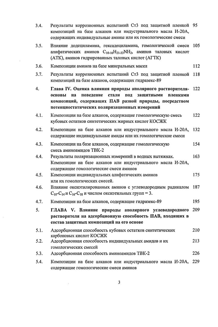 Имеющаяся на поверхности электрода пленка электролита состоит из двух областей диффузионной, в которой концентрация кислорода изменяется линейно, и конвекционной, простирающейся за пределы эффективной толщины диффузионного слоя. Во второй концентрация кислорода в любой точке благодаря конвекции поддерживается на постоянном уровне. По данным авторов 0 эффективная толщина диффузионного слоя всегда меньше толщины пленки на катоде. Причем, чем толще пленка, тем в относительно меньшей ее части кислород переносится по чисто диффузионному механизму. По мере уменьшения толщины пленки увеличивается относительная доля частиц пленки, в которой кислород переносится диффузионным путем. При допущении в тонких слоях конвективного переноса кислорода вероятно увеличение скорости процесса восстановления кислорода за счет любых факторов, усиливающих перемешивание верхних слоев. Поскольку речь идет о слое ионов , образующемся вследствие теплового движения, постольку вновь возникает вопрос о строении ДЭС на поверхности раздела фаз. Адсорбция ингибитора на металлической поверхности. Процесс коррозии невозможно полностью предотвратить 1 по двум причинам. Вопервых, изза того, что окисление металлов и сплавов сопровождается уменьшением свободной энергии системы и ее переходом в более устойчивое состояние. Вовторых, при снижении уровня коррозионного поражения возрастают необходимые для этого затраты, а их оптимизация является непростой задачей. Кроме того потери, обусловленные коррозионным разрушением металлов, ежегодно растут 2, 3. Наиболее экономически выгодным способом борьбы с коррозией является защита самой поверхности металла при помощи ингибиторов, то есть химических соединений или их композиций, которые, присутствуя в коррозионной системе в достаточной концентрации, уменьшают скорость коррозии металлов без значительного изменения концентрации любого коррозивного реагента 4. Применение ингибиторов коррозии в нейтральных средах упоминается в г. XX века 5. Среди органических ингибиторов коррозии ПАВ выделяют природные и синтетические. Природные ПАВ содержатся в сырой нефти и продуктах переработки угля, торфа, растительного и животного сырья, искусственные получают на химических и нефтехимических заводах методами окисления, сульфирования, восстановления и пр. По механизму действия на электрохимическую кинетику ингибиторы коррозии ИК классифицируются на катодные, анодные и смешанные 7, при этом чрезвычайно важны адсорбционные свойства замедлителя. 