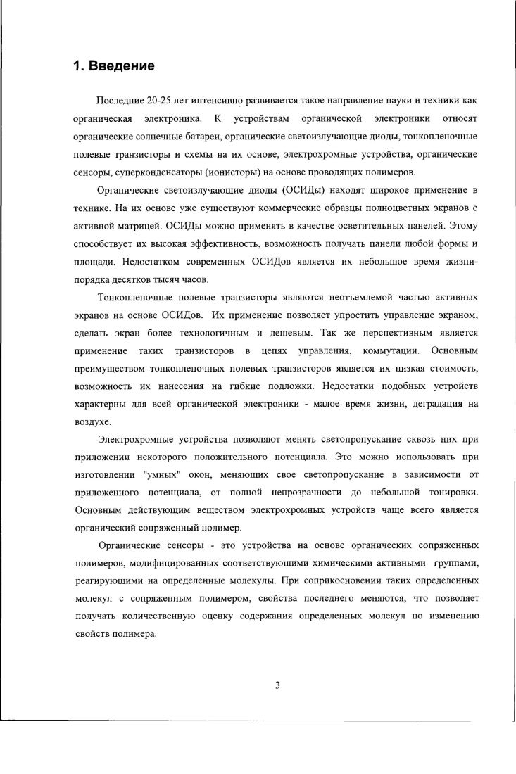 Рис. На Рис. ВАК солнечного элемента. Она описывает зависимость тока от напряжения при различном сопротивлении нагрузки. Вид ВАК одинаков при освещении фотоэлемента светом произвольного спектрального состава, изменяется лишь численное значение фототока 1рЬ. Максимальная мощность отбирается, когда фотоэлемент находится в режиме, отмеченном точкой а. На кривой при нулевом напряжении, фиксируется ток короткого замыкания с Напряжение при нулевом токе называется напряжением холостого хода Уос. Мощность солнечной батареи определяется графически как площадь прямоугольника со сторонами, равными току и напряжению при данной нагрузке. Физический смысл фактора заполнения РР фактор идеальности вольтамперной кривой, ее приближенности к двум перпендикулярным линиям. Напряжение холостого хода. Максимально возможное напряжение холостого хода органической солнечной батареи примерно равно разности работ выхода материалов анода и катода. Для 1ТО и А1 оно составляет около 1 В. На практике же напряжение холостою хода ниже максимально возможной величины. ВЗМО донора и нижней свободной молекулярной орбитали НСМО акцептора. Рисунок 5 Схема работы органической солнечной батареи. В органических солнечных батареях наиболее исследованной является пара доноракцептор РЗНТРСВМ Рис. Из найденных энергий ВЗМО И НСМО этой пары можно рассчитать максимально возможное напряжение холостого хода. В литературных источниках данные о ВЗМО и НСМО этой пары разнятся, поэтому необходимо использовать усредненные данные. Энергия ВЗМО РЗНТ составляет около 5 эВ и 4,3 эВ для НСМО РСВМ. Если вычесть из одной величины другую, то получается около 0,7 В. Для увеличения напряжения холостого хода ячейки необходимо снижать одновременно и НСМО и ВЗМО донора, сохраняя ширину запрещенной зоны около 1,3 эВ для более полного поглощения света. При этом необходимо, чтобы НСМО и ВЗМО донора была выше по энергии НСМО и ВЗМО акцептора. Рис. Ширина запрещенной зоны отвечает за поглощение донором света. Чем уже запрещенная зона, тем в более длинноволновой области поглощает донор, тем выше максимальный гок батареи. Поэтому важно, чтобы ширина запрещенной зоны была оптимальной для сохранения максимального тока при максимально возможном напряжении. Изменение энергий ВЗМО и НСМО акцептора соединения фуллерена представляется очень трудной синтетической задачей. Ток короткого замыкания. Ток является потоком электронов в единицу времени, он зависит от количества поглощенных ячейкой квантов и от эффективности разделения транспорта зарядов. Графически, ток определяется из зависимости внешней квантовой эффективности ВКЭ от длины волны падающего света. ВКЭ это безразмерная величина, определяющаяся как отношение числа падающих на солнечную батарею фотонов к числу сгенерированных и достигших электродов электронодырочных пар при определенной длине волны, выраженная в процентах или в долях единицы. Чем больше величина внешней квантовой эффективности и чем дальше в длинноволновую область уходит график Рис. Рис. Ток короткого замыкания может быть рассчитан путем интегрирования кривой ВКЭ со спектром 1. Для максимального тока короткого замыкания необходимо создавать такие фотовольтаические устройства, график ВКЭ которых максимален по площади. 