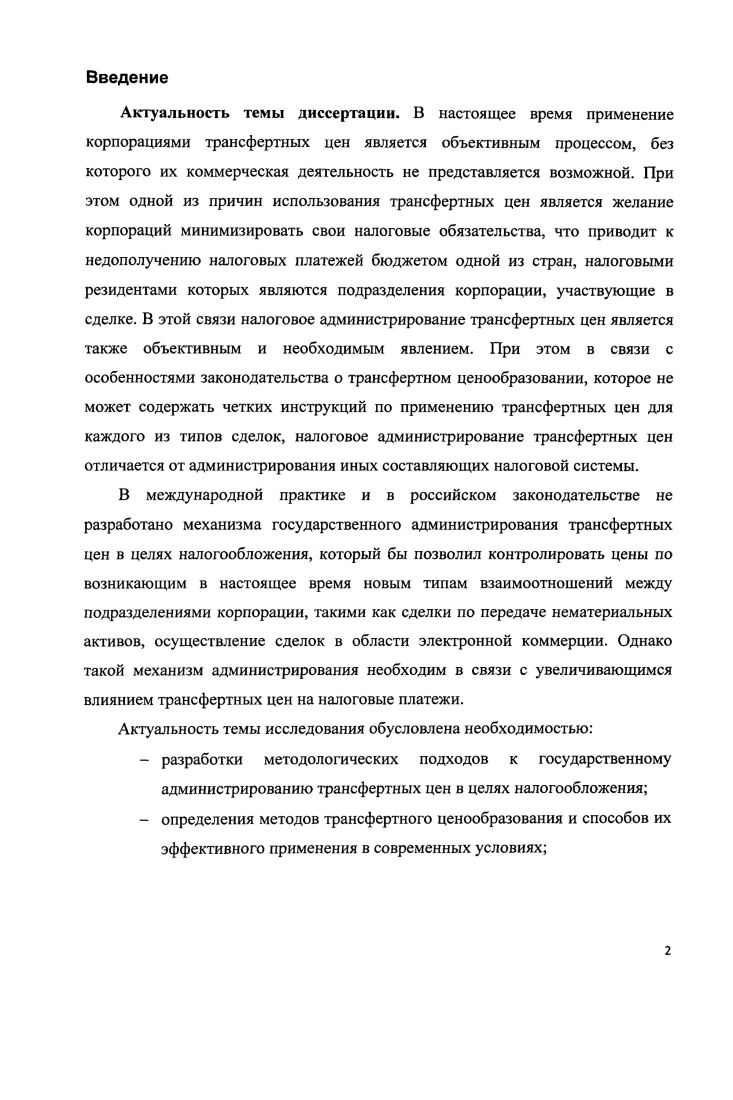 1.1 Трансфертное ценообразование в корпоративном управлении 