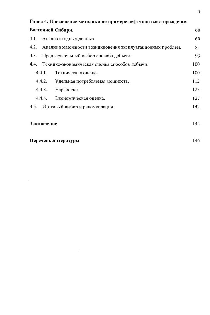 В том числе это выбор с использованием следующих приемов экономические расчеты, анализ влияния параметров т. В то время как ограниченное число сравниваемых способов встречается почти в существующих работ. Использование упрощенных методов сравнения встречается в работ. Говоря об упрощенных методах сравнения, можно отметить их высокое влияние и популярность в исследованиях и текущих практиках зарубежных компаний. Проведение анализа качества входных данных, как часть методики выбора способа эксплуатации, встречается очень редко, в менее исследований. То есть, в большинстве существующих работ входные данные принимались без оценки их качества и рисков, связанных с их использованием. Также не раскрыта тема оценки возможности возникновения технологических осложнений, связанных с неопределнностыо входных данных и техникоэкономических условий эксплуатации нефтяного объекта. Дополнительное изучение результатов анализа зарубежных и отечественных исследований по тематике выбора и сравнения способов механизированной добычи позволяет заключить, что большинство авторов интересовала проблема выбора способа эксплуатации для осложннных условий месторождений добыча высоковязких жидкостей, высокое газосодержание, месторождения поздних стадий разработки и другие 8, , , , , , . То есть, такие исследования, и разработанные методики не являются универсальными инструментами и проблема разработки комплексной методики, которая будет применима для любых геологофизических условий месторождений любой стадии разработки, актуальна. 