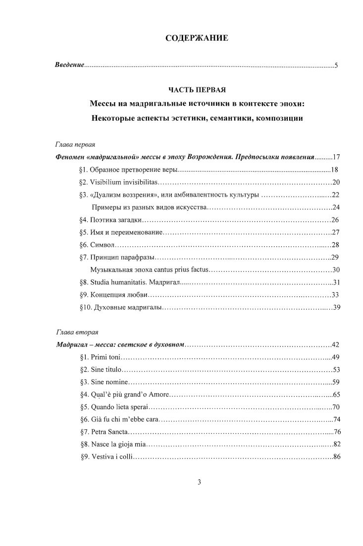 Показательны в данном аспекте рассуждения Пьетро Чероне, одного из крупнейших теоретиков музыкального Ренессанса Так, благодаря размышлениям и исследованиям тех, кто сочиняет, придуманное и найденное, хотя и через чужое как обычно говорится, мы назовм новой композицией или произведением, потому что это произведение или композиция считается новой во всей своей целостности, а не по отдельным частям, которые сочинили ранее и сохранили в книгах. И для большей ясности назовм определнный опус новым, согласно совокупности частей, и старым, согласно разрозненным частям таким образом, композиции, которые создаются в наши дни старые, согласно разрозненности всех частей, и новые относительно их объединения, Процитированное изречение проливает свет на отношение к заимствованию и обновлению непосредственно в области музыкального искусства Ренессанса. Музыкальная эпоха i . В музыке эпоха Возрождения время гак называемого заимствованного тематизма. Ренессансная месса имеет первоисточник, дающий ей тематический материал. Первоисточник является именно той самой отдельно существующей частью по мысли Чероне, которая обретает новую жизнь в композиции мессы имеющей полное право рассматриваться как произведение новое. Такой метод сочинения музыки совсем не характерен для последних веков е существования, где на первом плане индивидуальное, неповторимое высказывание конкретной личности, нацеленность на абсолютную новизну. Но в эпоху Ренессанса это фундаментальный принцип искусства особенно церковного, для которого и по сей день одним из важнейших понятий является канон. Первоисточниками месс могли служить разные жанры церковной и светской музыки, распространнные в исследуемое время. В творчестве Палестрины есть мессы на григорианский хорал, гимны, секвенции, мотет, шансон и мадригалы. Р. З. В последнее время исследователи продолжают делать открытия в области первоисточников для месс, ранее считавшихся свободными. Мессы на мадригальные источники принадлежат к третьей группе, самой многочисленной в творчестве композитора. У итальянцев, живших в XIVXVI веках, было три увлечения они преклонялись перед Красотой очень последовательно осваивали греколатинскую античность, изучая в подлинниках древние тексты утверждали культ человека. Эти три сферы интересов легли в основу культуры итальянского гуманизма. Тот факт, что гуманисты обратились к человеческой личности, давно стал общим местом в литературе. Изучению богословских наук i ivi были противопоставлены исследования в другой области, i , предполагавшей занятия светскими науками. Подчеркнм здесь одну важную установку, введнную самими гуманистами. Дисциплину, которой они занимались, они называли i ii, что, как пишет 1. М. Баткин, означаю для них следующее ревностное изучение всего, что составляет целостность человеческого духа. Эта целостность, всеохватность, открытость ко всем явлениям жизни характеризует знаменитых деятелей Возрождения. Например. Бенедетто дАреццо университетский профессор гражданского и канонического права, флорентийский канцлер, обладал всесторонней осведомлнностью iv iii в Священном Писании и истории и при своей удивительной памяти мог рассуждать обо всм. При этом универсализме сознания большое внимание уделялось изучению античности. Заново открытый древний мир, с его культурой и достижениями, не противопоставлялся ими христианскому, в нм находили черты, связывающие его с христианским учением и подготовившие появление христианских мыслителей. Данная классификация разрабатывалась зарубежными учеными. Она присутствует, например, в каталоге месс Палестрины из книги Г. Риза. В наше время эта проблематика развивается в трудах Ю. К. Евдокимовой, Н. А. Симаковой, И К. Кузнецова. По последним данным, среди ста с лишним месс Палестрины больше принадлежат к типу месспародий. Возрождение и гуманизм. Энциклопедия. Авторы текста Бригелли Ж. Г., Дютур Т. Жюльен В. Жюссо П. Мари П. Пер. Морозова Е. Г. М. Терра, . Баткин Л. М. Итальянские гуманисты стиль жизни, стиль мышления. М., Наука, , с. Там же, с. 