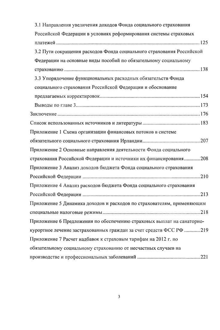2.1 Анализ доходов Фонда социального страхования Российской Федерации и