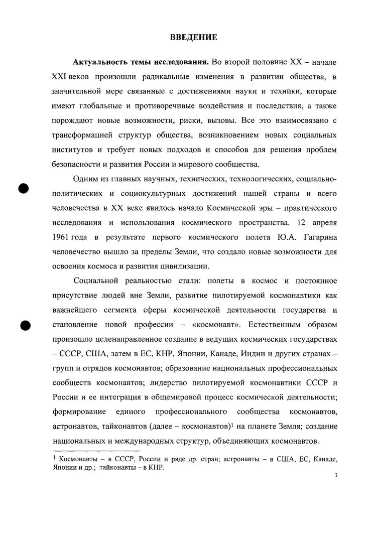 Выборочный социологический опрос экспертов проведен в январе г. Руководитель проекта д. К.О. Магомедов. В качестве респондентов выступали 8 экспертов из числа государственных служащих федерального и регионального уровней власти. Индекс АПГТС. Организационная культура государственной службы. Социологический опрос проведен в октябреноябре г. Руководители проекта д. А.И. Турчинов, д. К.О. Магомедов. Выборочная совокупность составила человек. Выборка репрезентативна по полу, возрасту, роду деятельности. Индекс ДНПГС. Разработан методологический подход к исследованию сообщества космонавтов, к анализу процесса институционализации профессионального сообщества космонавтов и всего сообщества космонавтов с использованием методов, подходов, опыта исследований профессиональных сообществ в социологических науках и с учетом особенностей и специфики исследуемой новой общности людей элитарность сообщества космонавтов, ограничение доступной информации изза ее закрытости, малое количество научных работ в области социологии, посвященных профессии космонавт, сообществу космонавтов и др. Земля профессиональных и непрофессиональных космонавтов, включая космических туристов и других участников космических полетов, а также общественные организации космонавтов, которые имеют свою миссию, нравственные императивы и ограничители, механизмы организации и самоорганизации жизнедеятельности, особенности, сложные внутренние и внешние, прямые и обратные связи, оказывают значительное влияние на общество в России и мире. Показано и доказано, что с х гг. XX века в нашей стране и мире создано, сформировалось и развивается уникальное профессиональное сообщество космонавтов, которое трансформировалось в глобальное сообщество космонавтов, охватывающее около человек и имеющее сложную иерархическую структуру, систему вну тренних и внешних связей, обладающее высоким авторитетом и влиянием в обществе. Профессиональное сообщество космонавтов и сообщество космонавтов впервые рассмотрены как новый социальный институт. Представлен алгоритм институционализации профессионального сообщества космонавтов формализация отношений, создание собственной символики, организация и усложнение взаимосвязей, иерархичность и возникновение статусноролевых отношений, соответствие социальным и государственным требованиям и др. Выявлены основные функции профессионального сообщества космонавтов как социального института. Определены этапы и тенденции становления, институционализации профессионального сообщества космонавтов в СССРРоссии, связанные с усложнением космической техники, увеличением продолжительности космических полетов, расширением программ и спектра решаемых задач. Формирование, становление первого Отряда космонавтов. XX ве гг. XXI в. Создание и развитие профессионального сообщества космонавтов как системы отрядов и групп космонавтов ЦПК имени Ю. А. Гагарина и др. Создание и развитие единого Отряда космонавтов России в структуре Роскосмоса на базе ФГБУ НИИ ЦПК имени Ю. А. Гагарина, начало проведения в России общенациональных открытых конкурсов по отбору космонавтов. СССРРоссии. Выявлены приоритетные аспекты мотивации космонавтов при выборе профессии внести собственный вклад в изучение космического пространства и реализовать себя как специалиста уникальной профессии и установки на карьеру дополнительное образование, общественная деятельность и др. Представлены горизонтальная мобильность перевод с одного отряда в другой и территориальное перемещение в пространстве Россия США Европа Канада Япония, что связано с деятельностью космонавтов по подготовке к космическим полетам на Международную космическую станцию, и вертикальная мобильность повышение в должности, для космонавтоввоеннослужащих, соответственно, повышение воинского звания изменение социального статуса после космического полета. Выделены основные компоненты стратификации профессионального сообщества космонавтов и определены основные показатели, характеризующие уровень профессионального потенциала космонавтов и сообщества космонавтов. 