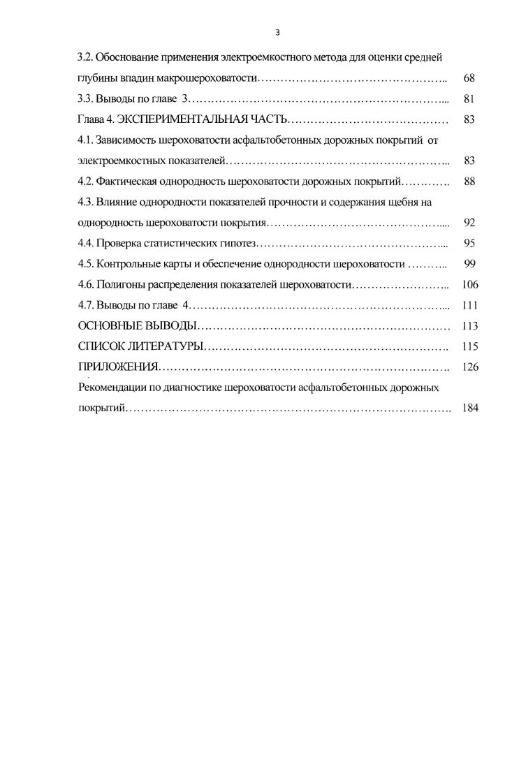 2.1. Оценка однородности основных показателей качества асфальтобетонных покрытий. 
