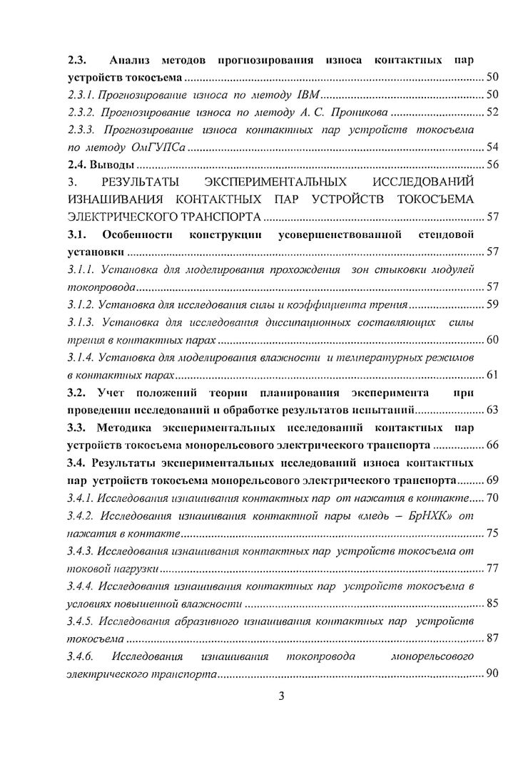 СИСТЕМ ТОКОСЪЕМА ЭЛЕКТРИЧЕСКОГО ТРАНСПОРТА.