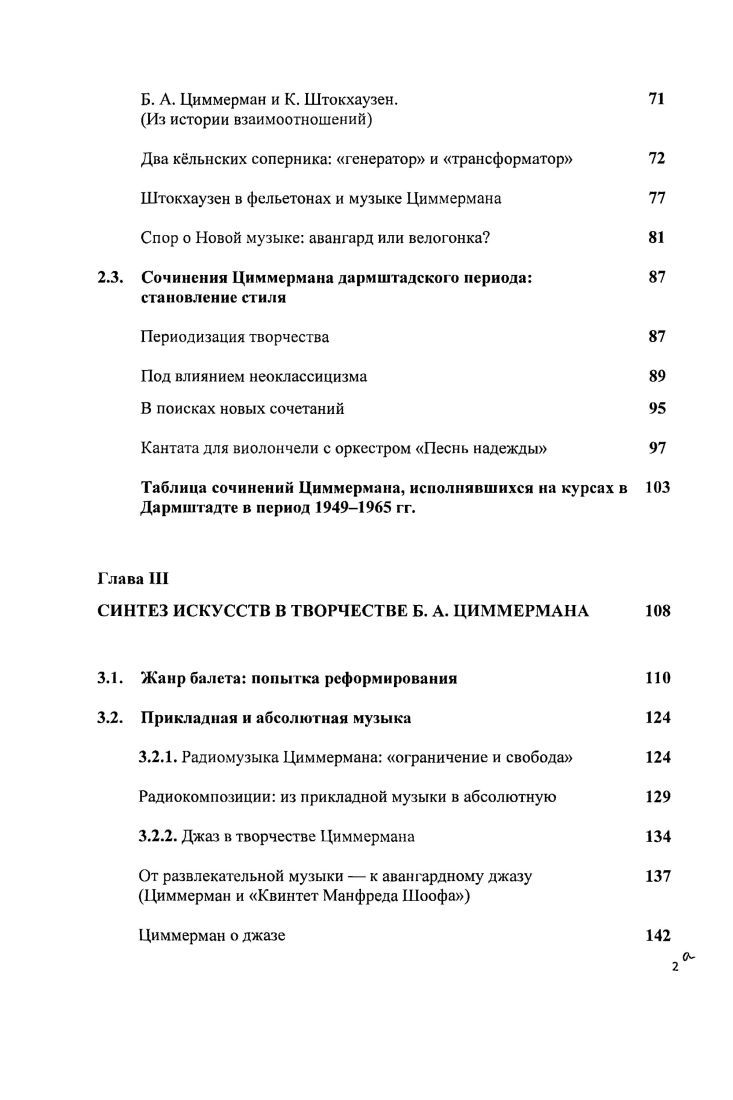 Отчетливое представление о времени складывалось у Циммермана постепенно, в процессе наблюдений за многообразием современного ему мира, постоянного поиска связей между культурными явлениями, восходящими к разным историческим эпохам. В году в своей статье О продуктивном недовольстве композитор приходит к выводу о том, что и все композиторские достиэсения, отстоящие в истории музыки далеко друг от друга, имеют тесные связи. Видимо, можно говорить скорее об изогнутом , чем о прямолинейном течении музыкальноисторического развития. Разве во Второй кантате Веберна не связаны в одно целое структурные принципы изоритмического мотета, дух великой нидерландской полифонии и традиция формы классического канона с основными формами серийной композиции А классическая разработка темы разве не является синтезом полифонии и гомофонии, в самом широком смысле этого слова I i , . В статье года Ремесло композитора Циммерман уже определенно видит изогнутое время, в котором соприкасаются прошлое, настоящее и будущее, в форме шара Время, в совокупности прошлого, настоящего и будущего свернуто в некую форму шара. В центре этого шарообразного пространства, согласно представлению Циммермана, находится наблюдатель Его окружает временной континуум. То, что он видит в определенный момент времени, зависит от его точки зрения. Какие бы события ни происходили в прошлом, что бы мы ни предугадывали в будущем, все модусы времени равноценны и взаимозаменяемы. На Виллс Массимо п Риме Циммерман живет с мая но октябрь года. Именно в этот период композитор начинает работу нал оперой Солдаты. Представление о времени как о шаре отразилось на всем творчестве композитора. В частности, на основе этой культурноисторической интуиции Циммерман находит свой метод, который именует плюралистическим. Целью этого метода было отразить многообразие культуры своего времени. I i , . Обосновав свой плюралистический метод, Циммерман показал свое отношение к понятию музыкального стиля, которое, по его мнению, в XX веке уже давно превратилось в анахронизм. В современном музыкальном мире, согласно представлению композитора, стало практически невозможным открыть свой новый индивидуальный стиль, и поэтому композитору остается работать только с уже существующими техниками и стилями прошлых веков I i , . Плюралистический метод, подразумевающий, включение чужой музыки в свою собственную, как правило, не носил у Циммермана пародийного характера. В других сочинениях цитирование для Циммермана событие многозначительное. Цитаты, либо коллаж цитат, в органичной и строго определенной как правило, серийной структуре воспринимаются композитором как некий сдвиг, возникший прежде всего в субъективном переживании времени. Именно в процессе этого сдвига и происходит временной синтез, возникает единстзо всех времен, представляемое композитором в образе шара. Поэтому плюралистический метод Циммермана, по сути, очень близок полистилистике. Если в сериальной структуре композитор отмечай тотальное объединение всех параметров звуковой организации, то в плюралистической композиции Циммерман предполагает соединение нескольких стилевых пластов в виде одновременно звучащих музыкальных цитат. Циммерман признавал историческую ценность сериализма в музыкальном искусстве сериальная фаза . Однако нельзя отрицать тот факт, что Циммерман пришел к своей плюралистической технике, отчасти желая освободиться от оков сериального мышления Так называемые штампованные сериальные композиции всегда вызывали во мне оппозицию, которая, в коще концов, привела меня к мысли о том, что необходимо преодолеть сериальное I i , . Стремление Циммермана не злоупотреблять сериальной техникой, нередко приводило композитора к открытию и других технических приемов. Например, в году, в балет iv Перспективы для двух фортепиано сочинении, написанном исключительно в сериальной технике, композитор вводит кластер см. ПР. Напомним, что понятие полистилистики прочно утвердилось в отечественном музыкознании после того, как Альфред Шнитке сформулировал и теоретически объяснил этот феномен в своем докладе осенью года. 