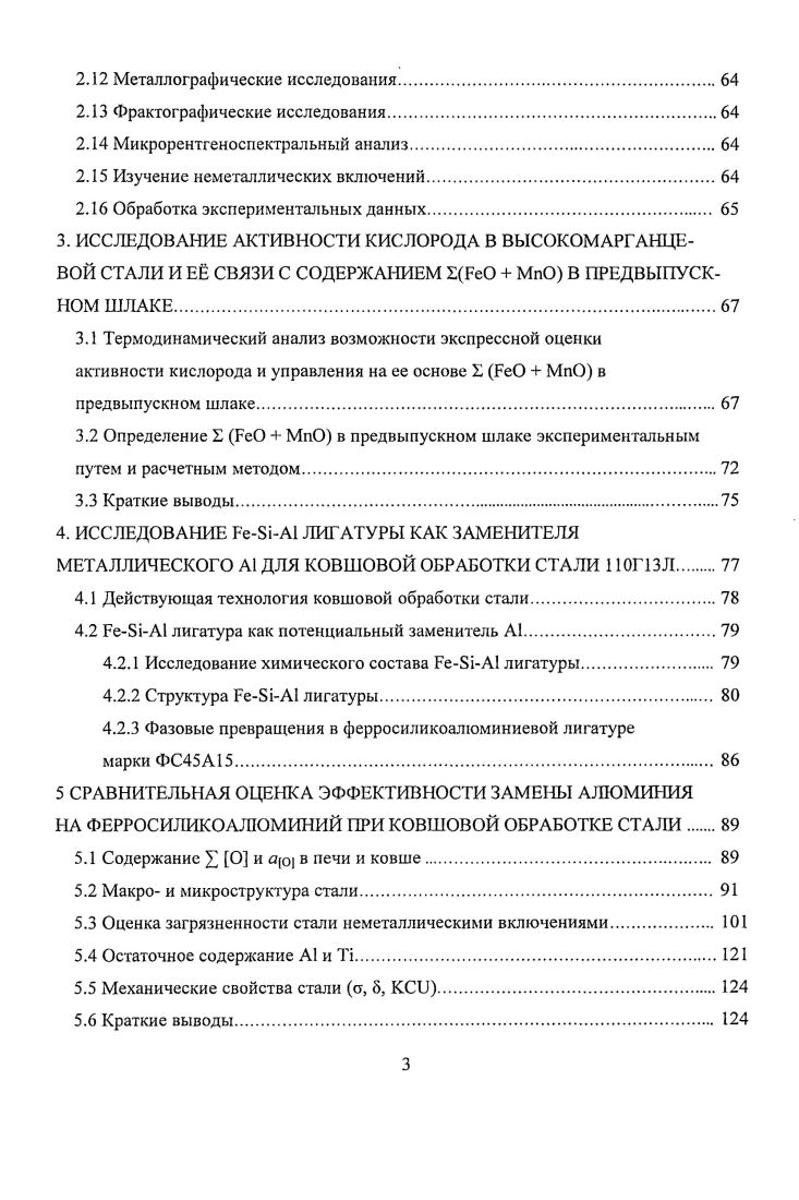 1.3 Раскисление, модифицирование и рафинирование стали 1 ЮГ Л.