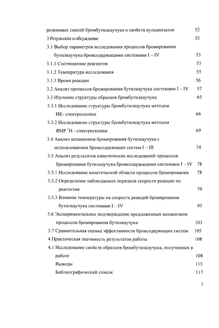 1.3 Достижения в области бромирования бутилкаучука 