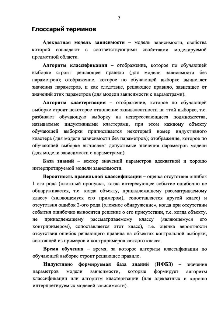 Для каждого МН в массив записывается номер периода, в который попадает этот МН после проверок на значение и временные границы. ИБ отвергнута лГ. ЗАКОНЧИТЬ ДЛЯ ВСЕХ. Результат 0 текущей МН прошел все проверки, 1 текущий МН не прошел проверку на значение или на верхнюю границу, 2 текущий МН не прошел проверку на нижнюю границу, 3 закончить обработку ИБ. ЗАКОНЧИТЬ ИНАЧЕ. Результат минимальный период, в который попадает значение в текущий МН, начиная с текущий период. Если не попадает ни в один из периодовг то результат ноль. ТО МН возврата минимальный МН 1. Результат 0, если проверка пропита успешно, или 1 если нет. ПОКА 2 ЗАКОНЧИТЬ ИНАЧЕ 1 ЗАКОНЧИТЬ ВЫБОР. Результат 0, если проверка прошла успешно, или 2 если нет. ПОКА 2 ЗАКОНЧИТЬ ИНАЧЕ 1 ЗАКОНЧИТЬ ВЫБОР. Результат номер первого МН в последовательности попавшего в период номер периодаг или 1, если в последовательности нет такого МН. К К 1. Результат номер последнего МН в последовательности лопавшего в номер периодаг или 2, если в последовательности нет такого МН. К К 1. Приложение 4. Обработка одной предобра бота иной модельной выборкиТйз набора модельных выборок некоторой модельной базы знании . I используетсяпредыдущая корректная ра сста новка. ЗАКОНЧИТЬ ДЛЯ ВСЕХ. ИБ Для текущей И Б и текущего ЧПД на основе корректной предыдущей расстановка границ для ИБ, передаваемой входным параметром, сформировать корректную направленную расстановка границ для И Б см. Алгоритм функции представлен ниже. ИБ Для обобщение ИБ проверить условия соответствия онтологии см. Результат ИСТИНА, если все выполнены. Алгоритм функции представлен ниже. ИБ Среди все альтернативы для ИБ осуществить поиск таких альтернатив, с которыми совпадает ЧПД в обобщение И Б, а среди них такой, у которой с обобщение ИБ полностью совпадают области значений в каждом периоде динамики. Если такая альтернатива найдена, то для нее проводится уточнение значений верхних и нижних границ в каждом периоде динамики среди значений верхних выбирается большее, среди значений нижних меньшее, если не найдена обобщение ИБ становится одной из альтернатив во все альтернативы для ИБ. Алгоритм функции представлен ниже. ОКП с альтернативами для ИБ Для каждой альтернативы из все альтернативы для ИБ осуществить поиск альтернатив во все альтернативы ОКП признака, с которыми у них совпадает ЧПД. Для найденных пар осуществить объединение областей значений в соответствующих периодах динамики, а также уточнить значения их верхних и нижних границ среди значений верхних выбирать наибольшее, среди значений нижних наименьшее. Для каждой объединенной альтернативы осуществить проверку условий, перечисленных в описании функции проверить корректность обобщения ИБ. Объединенные альтернативы, удовлетворяющие указанным условиям, образуют новые все альтернативы ОКП признака. Алгоритм функции представлен ниже. Результат расстановка границ для ИБ массив с числом элементов, равным ЧПД, с числовыми значениями границ периодов динамики. ИБ, ЧПД . Результат флаг расстановка есть а также расстановка . ИБ, удовлетворяющая условиям раздела 2. ИБ . ИСТИНА. Результат ИСТИНА, если все проверки раздела. V Г к Д е Ч , Щ г г З1 . Проверка,, условия З Л . ЩрОЯрка условия4. ТО результат ЛОЖЬ. I количество все альтернативы для ИБ ВЫПОЛНЯТЬ Ср в вне ни е ЧПД в Д се альтернативы ИБ Т и в обобщение ЙБ ЕСЛИ все альтернативы для ИБ I . ЧПД обобщение ИБ. ТО . ИБ. ЧПД ВЫПОЛНЯТЬ ЕСЛИ пересечение областей значений все альтернативы для ИБ I. ИБ. ИБ. ОТ период 1 ДО обобщение ИБ. ЧПД ВЫПОЛНЯТЬ ЕСЛИ все альтернативы для ИБ I. ИБ. ТО все альтернативы для ИБ I . ИБ. ЕСЛИ все альтернативы для ИБ I . ИБ. ТО все альтернативы для ИБ II . ИБ. ТО все альтернативы для ИБ количество все альтернативы для ИБ 1 обобщение ИБ. ГРезультат все альтернативы ОКП признака. ИБ , , . ЕСЛИ все альтернативы ОКП признака I . ЧПД все альтернативы для ИБ . ОКП признака новые альтернативы ОКП признака. ОТ I 1 ДО первая альтернатива. I объединение областей значений первая альтернатива. I максимум первая альтернатива I. I, вторая альтернатива I. I минимум первая альтернатива I. I, вторая альтернатива I. Приложение 5. ЗАКОНЧИТЬ ДЛЯ ВСЕХ. 