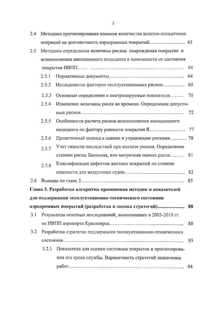 2.2 Методика оценки ровности покрытия ИВПП с использованием дефектовочных данных о состоянии покрытия 