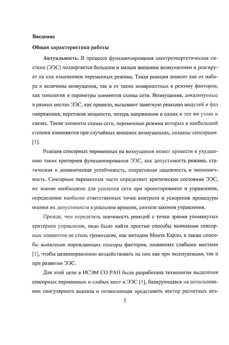 1.1. Использование метода сингулярного анализа для определения сенсоров в ЭЭС