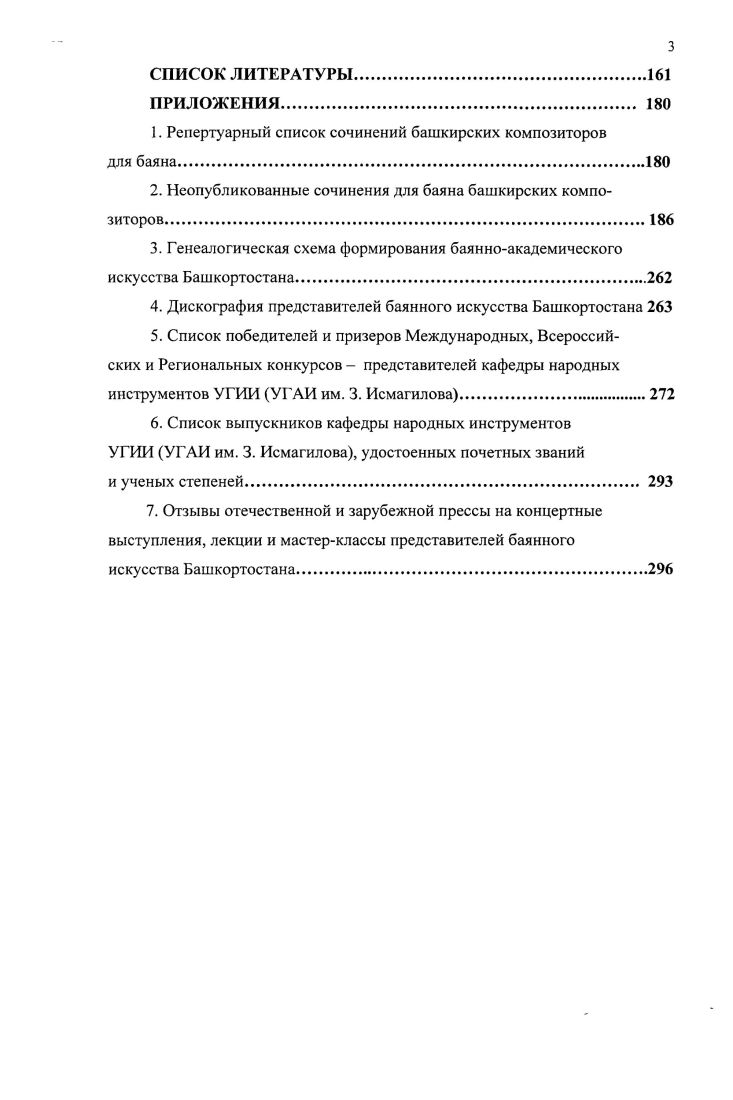 Интересные факты обнаруживаются в исследовании А. Маклыгина, который, описывая посещение С. Габяши одной из деревень Уфимской губернии в году, приводит следующие строки . Баламишкин. Однако никто из них толком не смог сыграть ни знаменитый Ашказар, ни Тафтиляу 5, с. В нотном примере 2 в качестве исключения приводится озонкюй Колый кантон. И только с х годов расширение национального репертуара башкирских баянистов, будет связано, в частности, с обращением к данному жанру как свидетельство возросшего и композиторского, и исполнительского профессионализма. Имеются в виду пьесы для баяна И. Хисамутдинова, С. Низаметдинова, Р. Касимова и др. Кроме того, дифференциация музыкальных функций инструмента на сольную и аккомпанирующую, сложившаяся в искусстве устной традиции становится константной на протяжении всей истории инструмента. Впоследствии к этим двум функциям добавляется также ансамблевая, о чем будет сказано далее. Особенности репертуара, стилистики, образножанровой системы и др. В Башкирии важнейшим этапом, приближающим к профессиональной баянной культуре, становится работа баянистовлюбителей в качестве аккомпаниаторов и солистов в профессиональных коллективах. К последним относятся Башкирский государственный драматический театр и Башкирский ансамбль песни, пляски и музыки. Именно здесь начинался творческий путь многих композиторов и исполнителей, которые впоследствии стали первыми профессиональными музыкантами X. Ахметов, 3. Исмагилов, Т. Каримов, К. Рахимов, Р. Сальманов и др. На пути становления академической баянной культуры в республике значительную роль сыграла деятельность братьев Фоменковых. Национальный драматический театр ныне Башкирский государственный академический драматический театр им. М. Гафури был открыт в году в Стерлитамаке и в переехал в Уфу. Ансамбль танца ныне Башкирский государственный ансамбль народного танца им. Ф. Гаскарова был образован в г. Спустя два года коллектив приобрел официальный статус как Башкирский ансамбль песни, пляски и народной музыки при Республиканской филармонии г. Сошлмся на авторитетное мнение профессора М. Фоменкова Первыми музыкантами в Уфе, для которых исполнительство на баяне стало профессией, были мои братья Алексей, Александр и Иван Фоменковы. Алексей и Александр Фоменковы были аккомпаниаторами Башкирского государственного ансамбля народного танца, созданного в году цит. Повидимому, И. Фоменков, М. Фоменков, а также В. Диденко, были и авторами первых простейших обработок народных мелодий для баяна. Однако незначительное число зафиксированных нотных текстов позволяет1 говорить о преимущественно импровизационном характере творчества в русле устной традиции . Именно эти музыканты заложили основы баянного национального репертуара, который составили польки, вальсы, марши, простейшие обработки русских, башкирских, татарских и других народных напевов и наигрышей, носившие, преимущественно, прикладной, развлекательнобытовой характер. Отсутствие у А. А. Фоменковых специального образования в совокупности с отмеченными особенностями их деятельности позволяет говорить о любительском уровне творчества, что является типичным показателем предпрофессионалъной стадии. В целом же широкое использование баяна или ансамбля баянов для сопровождения танцевальных номеров ансамбля Ф. Гаскарова сыграло чрезвычайно важную роль в дальнейшем зарождении профессионализма как в исполнительском, так и в композиторском творчестве. Обнаруженные автором настоящего исследования в году в личной библиотеке Н. Балашова рукописи нескольких простейших пьес этих авторов не меняют общей тенденции данной стадии. Имеются в виду Фантазия на зри русские темы Ноченька, Меж крутых бережков и Во саду ли, в огороде В. Диденко г. Вальс и Два этюда М. Фоменкова г. Фантазии на русские темы По улице мостовой и То не ветер ветку клонит И. Фоменкова датировано г. Здесь можно провести аналогию с предпрофессионалыюй стадией истории башкирской академической музыки, так же представленной творчеством композиторовлюбителей и охватывающей период х гг. 
