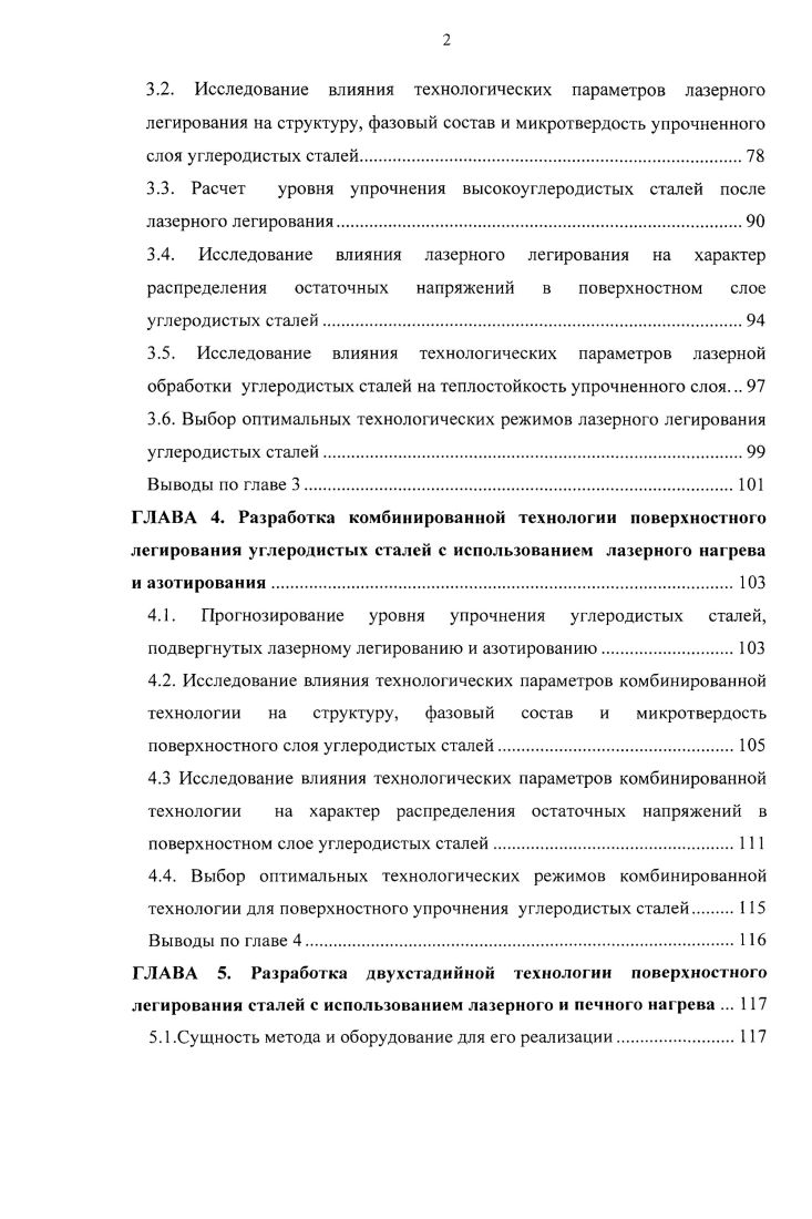 ГЛАВА 1. Анализ способов формирования высоколегированных функциональных слоев с высоким комплексом механических свойств на поверхности стальных изделий. Модифицирование поверхности стальных изделий азотированием Выводы по 1 главе. ГЛАВА 2. Выбор материалов для исследований. Оборудования для проведения экспериментов. Определение микротвердости упрочненных слоев. Металлографические исследования структуры. Методика определения прочностных характеристик. ГЛАВА 3. Исследование влияния технологических параметров лазерного легирования углеродистых сталей на толщину упрочненного слоя и концентрацию легирующих элементов в нем. ГЛАВА 4. Разработка комбинированной технологии поверхностного легирования углеродистых сталей с использованием лазерного нагрева и азотирования. Прогнозирование уровня упрочнения углеродистых сталей, подвергнутых лазерному легированию и азотированию. ГЛАВА 5. Разработка двухстадийной технологии поверхностного легирования сталей с использованием лазерного и печного нагрева .