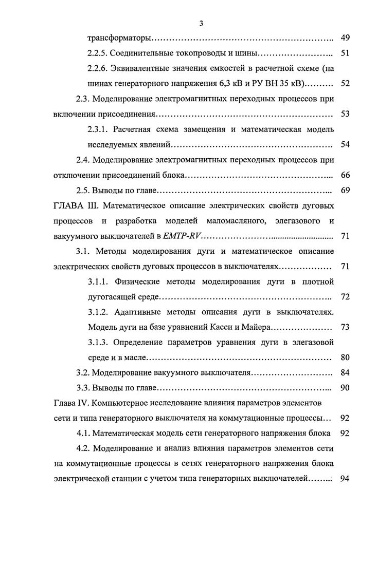 ГЛАВА I. Схемы эксплуатации сетей генераторного напряжения малых ГЭС современной электроэнергетической системы Кыргызстана. Принцип работы и конструктивные особенности элегазовых и вакуумных выключателей. Элегазовые выключатели. Причины перенапряжений при коммутациях выключателями и сравнительная оценка выключателей среднего напряжения. Выводы по главе. ГЛАВА II. Расчетно теоретическое исследование электромагнитных переходных процессов при коммутациях в сетях генераторного напряжения. Постановка задачи. Питающая энергосистема. Статическая нагрузка. Расчетная схема замещения и математическая модель исследуемых явлений. Моделирование электромагнитных переходных процессов при отключении присоединений блока. Выводы по главе. ГЛАВА III. Математическое описание электрических свойств дуговых процессов и разработка моделей маломасляного, элегазового и вакуумного выключателей в ЕМТРЯ V. Методы моделирования дуги и математическое описание электрических свойств дуговых процессов в выключателях. Физические методы моделирования дуги в плотной дугогасящей среде.