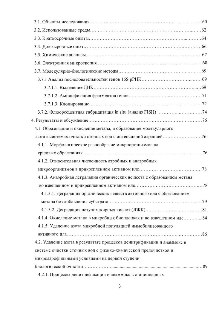 Исследование метаногенеза, а также анаммокспроцесса наряду с денитрификацией анаэробных процессов, участвующих в удалении основных загрязняющих веществ хозяйственнобытовых сточных вод, а именно соединений углерода и азота, представляет большой интерес для биотехнологии аэробной очистки сточных вод с участием иммобилизованных биоценозов. Целью работы было исследовать анаэробные процессы образования метана и молекулярного азота в биопленках иммобилизованного активного ила в системах аэробной очистки сточных вод, получить доказательства осуществления процесса анаэробного окисления аммония нитритом и развития анаммоксбактерий в полномасштабных сооружениях и разработать предложения по оптимизации процессов удаления азота. Основными путями обработки бытовых и нетоксичных промышленных сточных вод являются 1 разбавление сточных вод чистой водой и 2 очистка их от загрязнений. Разбавление представляет собой санитарную меру, которая не ликвидирует воздействия сточных вод, а лишь ослабляет его на локальном участке водоема. Основной путь очистка сточных вод от загрязнений на специальных очистных сооружениях. В настоящее время разработаны и развиваются современные технологии очистки сточных вод. Наибольший интерес и перспективу имеют естественные и самые дешевые методы очистки биологические методы, представляющие собой интенсификацию природных процессов разложения органических соединений микроорганизмами в аэробных или анаэробных условиях, или в их комбинации. Основой биологической очистки сточных вод является аэробная иили анаэробная дефадация и минерализация органических веществ микроорганизмами. Развитие и совершенствование современных методов биологической очистки сточных вод от углеродных и особенно азотных загрязнений является насущной задачей. Глобальная проблема питьевой воды неразрывно связана с проблемой качественной очистки сточных вод и предотвращения зафязнения источников чистой пресной воды. Существующие на большинстве канализационных очистных станциях традиционные технологии биологической очистки в создавшихся новых условиях нс обеспечивают эффективную и надежную очистку сточных вод как от органических загрязнений, так и от соединений азота, нормативы остаточной концентрации которых в очищенной воде значительно ужесточились в соответствии с Приказом комитета РФ по рыболовству от января г. Сироткин и др. Ii . В современных технологиях очистки воды анаэробный блок удаления азота часто располагается и начале процесса биологической очистки, куда осуществляется рецикл очищенной в аэротенках воды. Это позволяет снять существенную часть азотных загрязнений в начале процесса, сократить время очистки и затраты энергии. Основой всех биологических методов очистки являются аэробные иили анаэробные процессы. Преимуществом аэробной очистки является высокая скорость процесса и использование загрязняющих веществ в низких концентрациях, что позволяет получить хорошо очищенную воду. Существенными недостатками, особенно при обработке сточных вод с повышенной концентрацией загрязнений, являются высокие энергозатраты на аэрацию и проблемы, связанные с обработкой и утилизацией больших количеств избыточного ила. Для очистки стоков с концентрацией органических загрязнений выше л целесообразно использовать анаэробную очистку, которая не требует затрат энергии на аэрацию и, более того, сопряжена с образованием ценного энергоносителя метана. Преимуществом анаэробного процесса является также значительно меньшее образование микробной биомассы, чем при аэробной очистке. Однако, следует отметить невозможность удаления органических загрязнений в низких концентрациях. Для глубокой очистки концентрированных сточных вод анаэробную обработку следует использовать в комбинации с последующей аэробной стадией Рис. Ножевникова, Карякин и Вайссер, . Й . Рис. Сравнение методов аэробной и анаэробной очистки сточных вод по ЬеШгда е а. Ножевникова, . Выбор того или иного способа очистки, а также технологии, используемой на очистных сооружениях, зависит от качественного и количественного состава сточных вод Табл. Табл. Таблица 2. Выбор наиболее оптимального способа очистки в зависимости от нагрузки на очистное сооружение на примере сточных вод производства концентратов и напитков по Карякин и Вайссер, . До 0 Окисление и аэрация в открытом объеме. До Установка двухступенчатой аэробной очистки. 