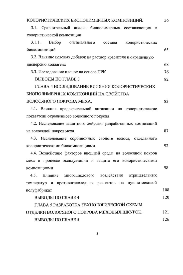 значительный моральный и материальный ущерб потребителю . Воздействие живых микроорганизмов на меховые шкурки, полуфабрикаты, изделия может существенно изменить их потребительские свойства физикомеханические, эстетические и др. Работы , посвящены исследованию изменения свойств кожи и меха при их повреждении микроорганизмами и насекомыми и разработке методов и составов для защиты кожевенномеховых полуфабрикатов от биоповреждений.