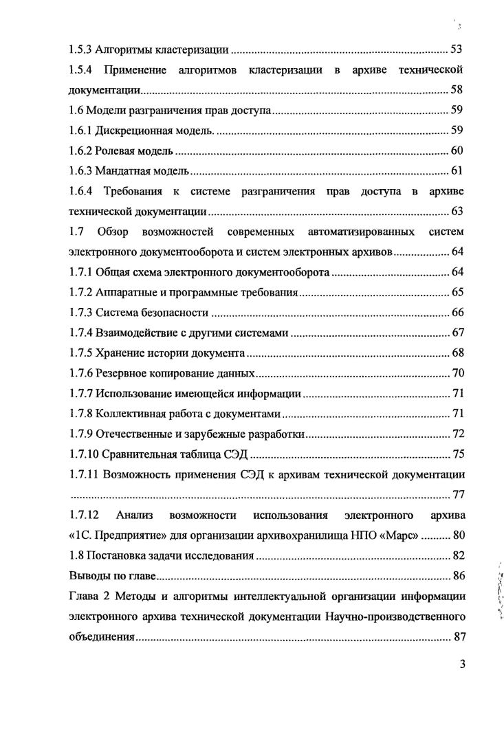 Основные понятия. Информационный поиск и информационнопоисковые системы. Основные определения. Язык предметных заголовков. Фасстная классификация. Использование тезаурусов. Требования к организации архива технической документации НПО. Виды конструкторской, программной, технической документации. Особенности учета электронных документов. Формальная постановка задачи кластеризации. Алгоритмы кластеризации. Модели разграничения прав доступа. Общая схема электронного документооборота. Аппаратные и программные требования. Коллективная работа с документами. Отечественные и зарубежные разработки. Выводы по главе. Глава 2 Методы и алгоритмы интеллектуальной организации информации электронного архива технической документации Научнопроизводственного объединения. Документальные И С хранят данные в виде документов, на запросы выдают подборки документов, но не позволяют проводить алгоритмическую обработку данных, то есть получать производную информацию. Документы, поступающие в такую систему, индексируются, реферируются, распределяются в определенную категорию.