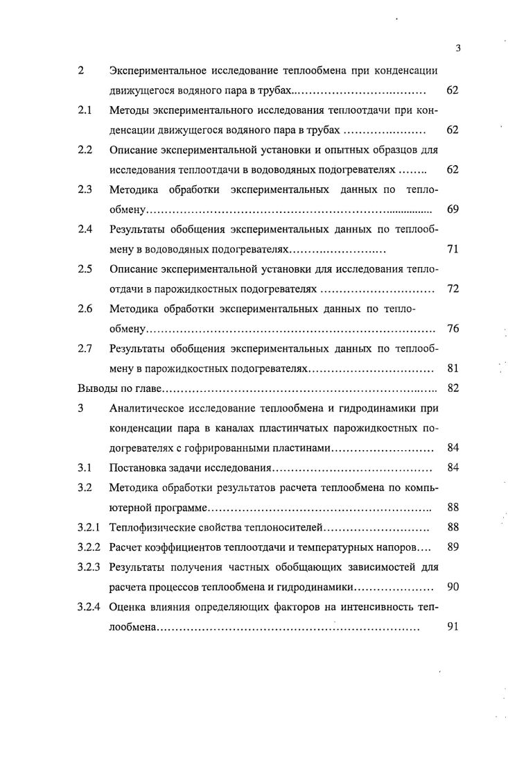 Введение. Состояние вопроса о теплообмене и гидродинамике при конденсации водяного пара в промышленных теплообменных аппаратах. Общие вопросы конденсации. Уточнения решения Нуссельта. Конденсация пара в трубах, на поверхностях труб некруглого сечения и оребренных поверхностях. Конденсация пара в щелевидных и капиллярных каналах. Влияние сил поверхностного натяжения на процесс конденсации пара в трубах и каналах. Влияние поверхностного натяжения на формирование пленки конденсата на оребренных поверхностях теплообмена. Анализ процессов волнообразования на поверхности пленки конденсата. Капельный унос конденсата движущимся паром в трубах. Режим течения пароконденсатного потока при конденсации пара в каналах. Методика обработки экспериментальных данных но теплообмену. Описание экспериментальной установки для исследования теплоотдачи в парожидкостных подогревателях. Методика обработки экспериментальных данных по теплообмену. Результаты обобщения экспериментальных данных по теплообмену в парожидкостных подогревателях.