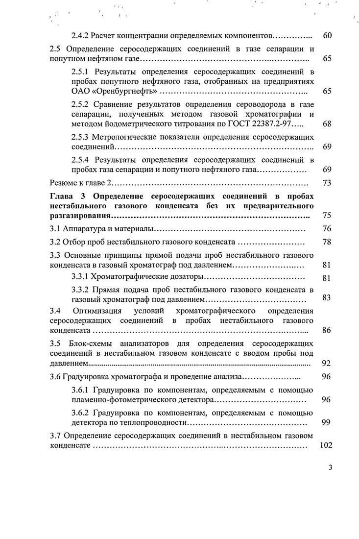 ВВЕДЕНИЕ. ОБОЗНАЧЕНИЯ И СОКРАЩЕНИЯ. Глава 1 Литературный обзор. Сравнение газохроматографических детекторов применительно к определению серосодержащих соединений. Г азохромато графические методы. Определение серосодержащих соединений в нестабильном газовом конденсате с предварительным раз газированием пробы. Резюме к главе 1. Аппаратура и материалы. Отбор проб газа сепарации и попутного нефтяного газа. Проведение газохроматографического анализа и расчет концентраций серосодержащих соединений. Оптимизация экспериментальных условий одновременного газохроматографического определения углеводородных компонентов и неорганических газов в том числе высоких концентраций сероводорода. Определение серосодержащих соединений в газе сепарации и попутном нефтяном газе. Сравнение результатов определения сероводорода в газе сепарации, полученных методом газовой хроматографии и методом йодометрического титрования по ГОСТ 7. Метрологические показатели определения серосодержащих соединений. Результаты определения серосодержащих соединений в пробах газа сепарации и попутного нефтяного газа.