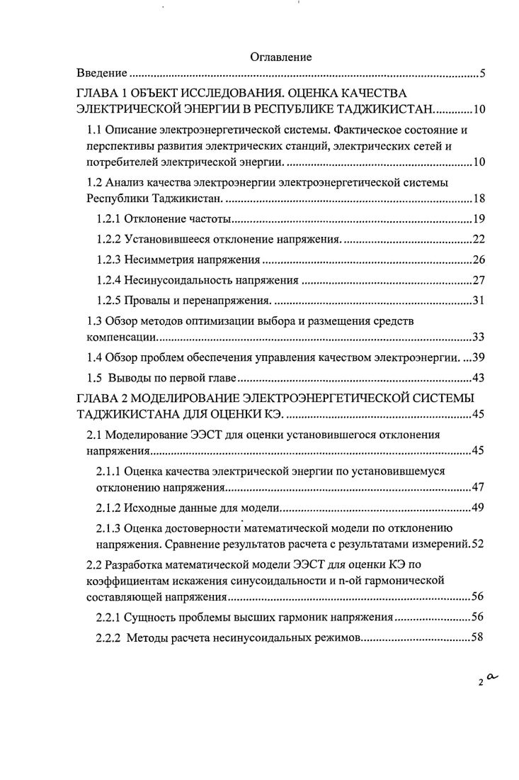 ГЛАВА 1 ОБЪЕКТ ИССЛЕДОВАНИЯ. Описание электроэнергетической системы. Несинусоидальность напряжения. Обзор методов оптимизации выбора и размещения средств компенсации. Обзор проблем обеспечения управления качеством электроэнергии. Оценка достоверности математической модели по отклонению напряжения. Сравнение результатов расчета с результатами измерений. Разработка математической модели ЭЭСТ для оценки КЭ по коэффициентам искажения синусоидальности и пой гармонической составляющей напряжения. Методы расчета несинусоидальных режимов. Несмотря на наличие крупных потребителей с мощными источниками искажения напряжения, какойлибо контроль КЭ в электрических сетях не ведется. Анализ качества электроэнергии электроэнергетической системы Республики Таджикистан. Для инструментальной оценки КЭ в электрических сетях РТ, в период с т по г было проведено обследование в точках ЭЭСТ разных классов напряжения от 0,4 кВ до 0кВ. Средства измеренияприборы типа ЭРИС КЭ. Российской Федераций дата регистраций , регистрационный номер РОСС .
