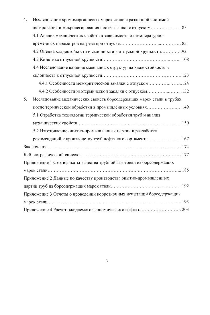 1.1.2 Роль микролегирующих элементов 