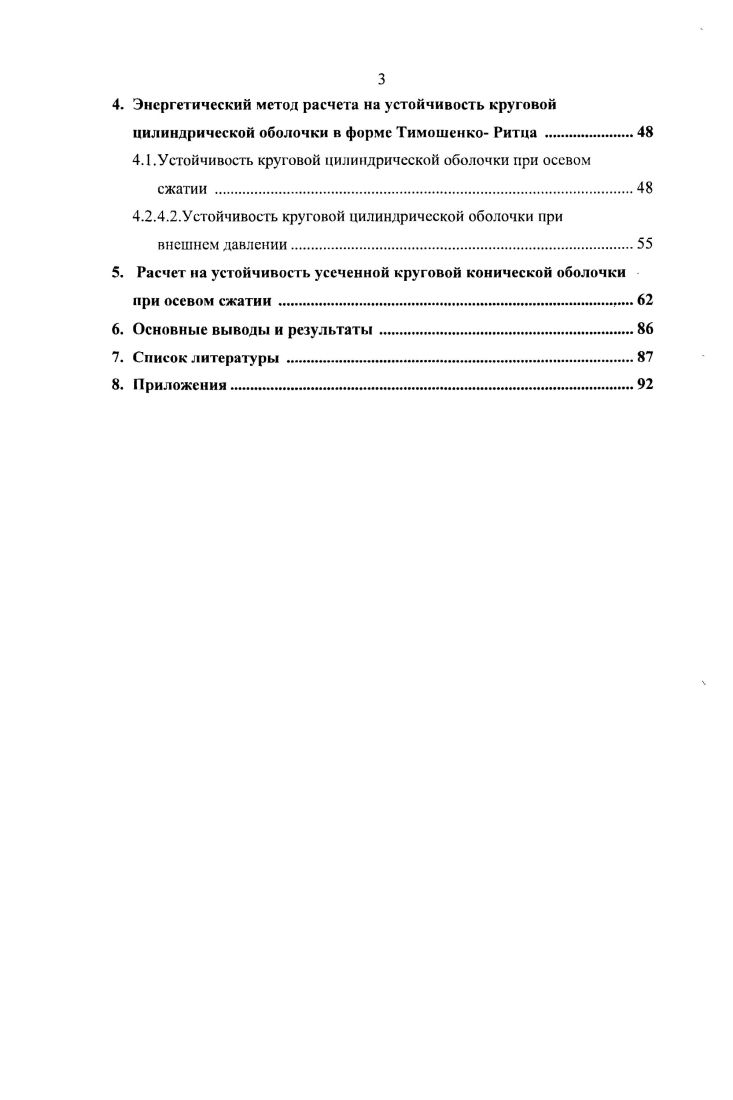 Рассмотрены частные случаи для свода, имеющего две плоскости симметрии докритического исходного состояния и для оболочек вращения в осесимметричном исходном состоянии для круговой цилиндрической оболочки, сферического купола, прямого кругового конуса и усечнного конуса. Используя полученное решение, представлена связь между компонентами нагрузки 1 и для соответствующих оболочек. На основе предлагаемой методики представлено решение задачи осесимметричной формы потери устойчивости круговой цилиндрической оболочки при осевом сжатии. А также получено и представлено значение критического наружного давления для цилиндрической оболочки при равномерном внешнем гидростатическом давлении. Решения обеих задач приведены в аналитическом замкнутом виде. Но разработанной методике численным методом с использованием аппроксимирующих функций в виде двойных рядов для перемещений получено решение задачи на устойчивость круговой конической оболочки со срезанной вершиной при осевом сжатии. На основе полученного решения было исследовано влияние различных факторов на величину критической силы н перемещении, позволяющих оценить процесс волнообразования и прежде всего количество волн, образующихся при выпучивании. Полученные о диссертационной работе методики и программы на ЭВМ могут быть использованы в инженерной практике при проектировании тонкостенных оболочек вращения. Вычислительные процедуры производились на базе современных ПЭВМ с использованием программного комплекса МааЬ. Высшее строительное образование и современное строительство в России и зарубежных странах в г. XVI и XVII научных семинарах Теоретические основы строительства в и гг. Сопротивление материалов Ростовского государственного строительного университета в марте г. Сопротивление материалов РГСУ, межкафедральном семинаре по строительной механике РГСУ. Литвинов В. В., Андреев В. И., Чспурненко Устойчивость усеченной круговой конической оболочки при осевом сжатии Вестник МГСУ. Литвинов В. В., Кулинич И. И. Соотношения между компонентами поверхностной нагрузки в оболочках вращения при безмоментном их состоянии. Инженерный Вестник Дона электронный журнал. Литвинов В. В., Язысв Б. М. Энергетический метод в форме ТимошенкоРитца для определения критических сил осевого сжатия круговой цилиндрической оболочки. Инженерный Вестник Дома электронный журнал. Литвинов В. В Языев Б. М., Бескопыльный А. И. Устойчивость круговой цилиндрической оболочки при равномерном внешнем давлении. Инженерный Вестник Дона электронный журнал. Литвинов В. В., Чспурненко , Бескопыльный А. Н. Соотношения между компонентами поверхностной нагрузки параболического свода при его безмоментном исходном напряженном состоянии. Науковедение. Кулинич И. И., Литвинов В. В., Язысв С. Б. Исследование устойчивости неоднородных полимерных стержней в условиях термовязкоуиругости. Инженерный Вестник Дона электронный журнал. Кулинич И. И., Чспурненко , Литвинов В. В. Выпучивание стеклопластиковых стержней переменной жесткости. Литвинов В. В., Языев Б. М., Некоторые вопросы общей устойчивости оболочек вращения. РостовнД. Рост. Литвинов В. В., Кулинич И. И., Языев С. Б., Устойчивость продольносжатых стержней переменной жесткости при ползучести. РостовнД. Рост. Литвинов В. В, Языев Б. Международной научнопрактической конференции. РостовнД РГСУ, . С. . Диссертационная работа включает в себя введение глава 1, четыре главы со 2й по 5ю, заключение и 2 приложения, изложена на странице машинописного текста, включая рисунков, и список литературы из наименований. Во введении 1й главе представлено обоснование актуальности темы диссертации, определена е цель, научная новизна и практическая значимость диссертационной работы. Последний параграф содержит краткий исторический и литературный обзор по теме исследования, где отмечены отечественные и зарубежные ученые, работающие в данной сфере. Среди них значительный вклад в развитие линейной и нелинейной теории устойчивости оболочек внесли Гольденвейзер АЛ. Власов В. З., Галеркин Б. Г., Бубнов И. Г. Тимошенко С. П Вольмир , Алфутов Л. А., Новожилов В. В., Григолюк Э. И., Кабанов В. В., Биргер Б. И., Огибалов Г1. М., Колтунов М. А., Муштари Х. М. и многие другие. Среди зарубежныхх авторов изучением подобных вопросов занимались . М., , i . 