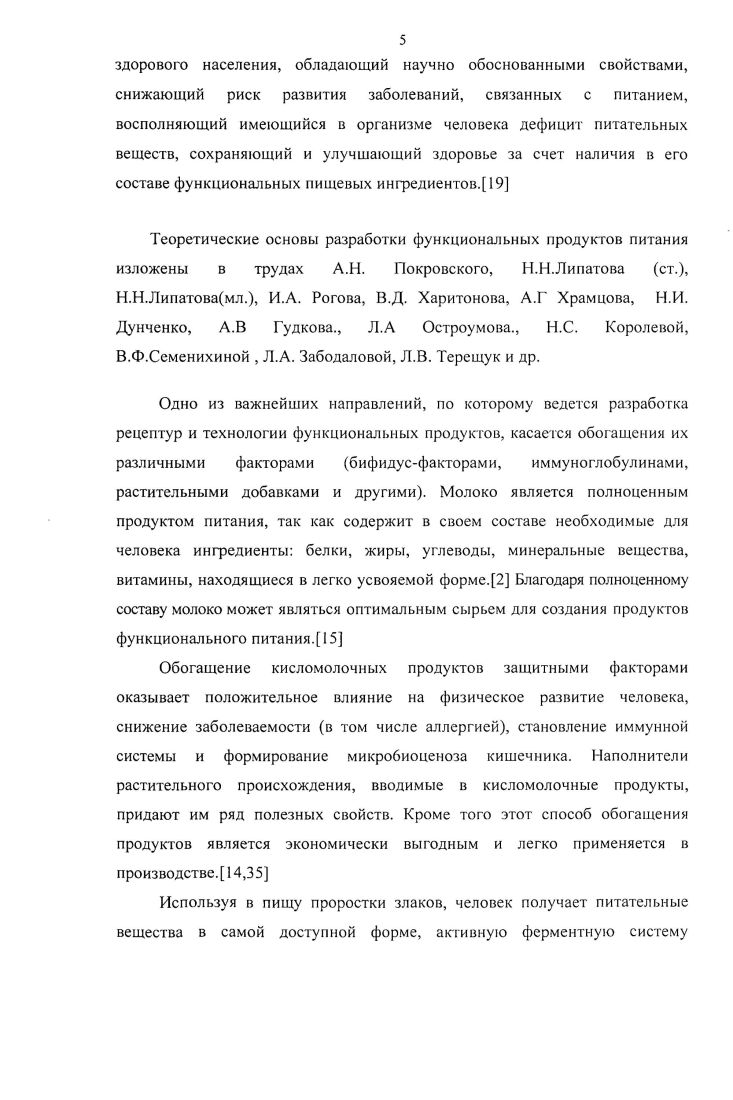 Основными видами пребиотиков являются ди и трисахариды олиго и полисахариды многоатомные спирты аминокислоты и пептиды ферменты органические низкомолекулярные и ненасыщенные высшие жирные кислоты антиоксиданты полезные для человека растительные и микробные экстракты и другие. Пребиотики, достигая толстой кишки, начинают специфическим образом метаболизироваться, создавая преимущества для роста и размножения только полезных бактерий например, происходит селективная стимуляция роста резидентных бифидобактерий в желудочнокишечном тракте человека. Таким образом, использование в питании кисломолочных продуктов, обогащенного пребиотиками и пробиотическими культурами позволит в значительной степени улучшить качество питаниячеловека. Ценность кисломолочных продуктов в функциональном питании обуславливается прежде всего уникальным составом микрофлоры, пищевой и биологической ценностью продуктов. Доминирующим углеводом кисломолочных продуктов является лактоза. Воздействие лактозы кисломолочных продуктов на организм людей с ее непереносимостью значительно отличается от воздействия на организм этой категории людей лактозы молока. Природа этого явления представляет значительный интерес в медицинском аспекте. Результаты многих исследований на людях с непереносимостью лактозы идентичны. После употребления кисломолочных продуктов в выдыхаемом испытуемыми воздухе уменьшалось количество водорода и гораздо реже наблюдались случаи диареи и скопления газов 3,2,1. Высокая степень усвояемости углеводов кисломолочных продуктов означает, что это продукт можно рассматривать как полезный источник энергии для его потребителей. Белки молока являются биологически полноценными. Как сывороточные белки аЬа и р, так и казеины содержат все незаменимые аминокислоты. В молочном белке содержатся практически все жизненно важные и необходимые организму аминокислоты альбумин, глобулин, лизин, аргинин, казеин, валин, лейцин и др. И эти аминокислоты практически полностью сохраняются в кисломолочных продуктах. Степень расщепления белков зависит от вида бактерий, но небольшое количество аминокислот и пептидов всегда образуется уже на стадиях приготовления кисломолочных продуктов. Белки перед поступлением в пищеварительный тракт уже находятся в коалированном состоянии и при попадании в желудок образуют рыхлый, нежный сгусток. Аналогичный коагулят в желудке образуется при попадании модифицированного казеина, подвергнутого тепловой обработке молока. Таким образом, кисломолочные продукты являются прекрасным источником легкоусвояемого полноценного белка. Несмотря на то, что сейчас большинство потребителей озабочено проблемой здорового питания и часто выбирает обезжиренные продукты, нельзя забывать, что липиды являются неотъемлемой составной частью сбалансированного питания. Организм человека нуждается в липидах в силу следующих обстоятельств отложения жиров, состоящих из насыщенных жирных кислот, являются запасным энергетическим материалом организма, а также защитой для жизненно важных органов структурные липиды наряду с белками участвуют в построении мембран животных клеток, особое значение это имеет для клеток головного мозга. Говоря о преимуществах кисломолочных продуктов с высоким содержанием жиров, следует отметить, что жиры молока содержат необычайно широкий диапазон жирных кислот в коровьем молоке было идентифицировано свыше 0 их видов 3. Содержание витаминов в кисломолочных продукта может варьироваться в зависимости от вида продукта, способа его производства, от вида добавки и вкусовых наполнителей, заквасочной микрофлоры. Примерное содержание витаминов в таком кисломолочном продукте как йогурт и в цельном молоке приведено в таблице 1. Таблица 1. По сравнению с натуральным цельным молоком кисломолочные продукты, как правило, характеризуются повышенным содержанием на единицу массы продукта неорганических веществ. Кисломолочные продукты являются источником кальция для людей с непереносимостью лактозы. Кальций, находящийся в кисломолочных продуктах, гораздо лучше усваивается организмом. В кисломолочных продуктах в значительных количествах присутствуют также фосфор, магний и цинк. 