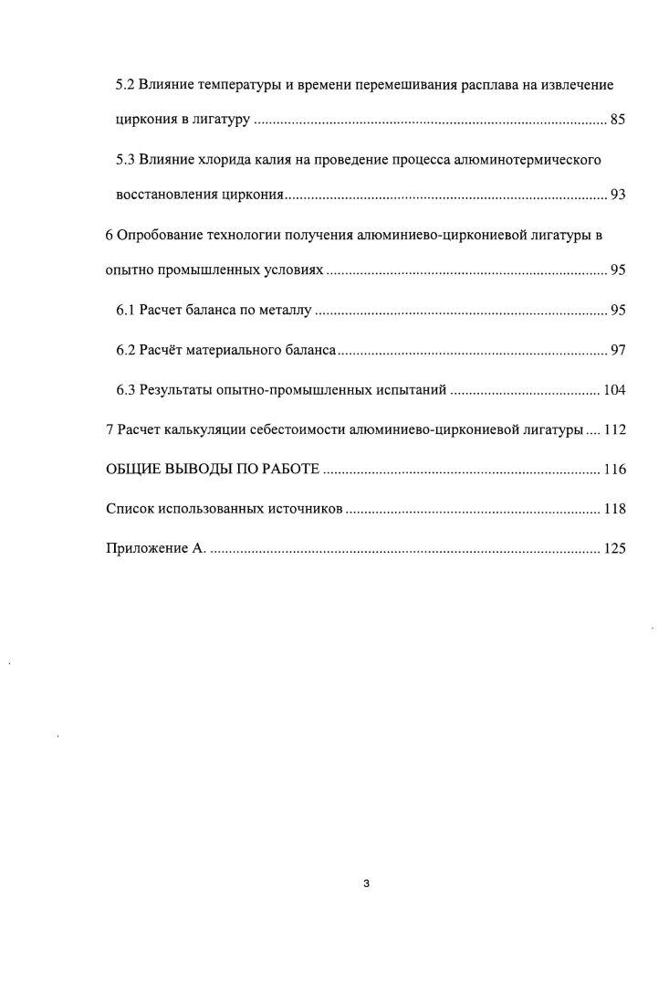 1.3 Взаимодействие жидкого алюминия с цирконием.