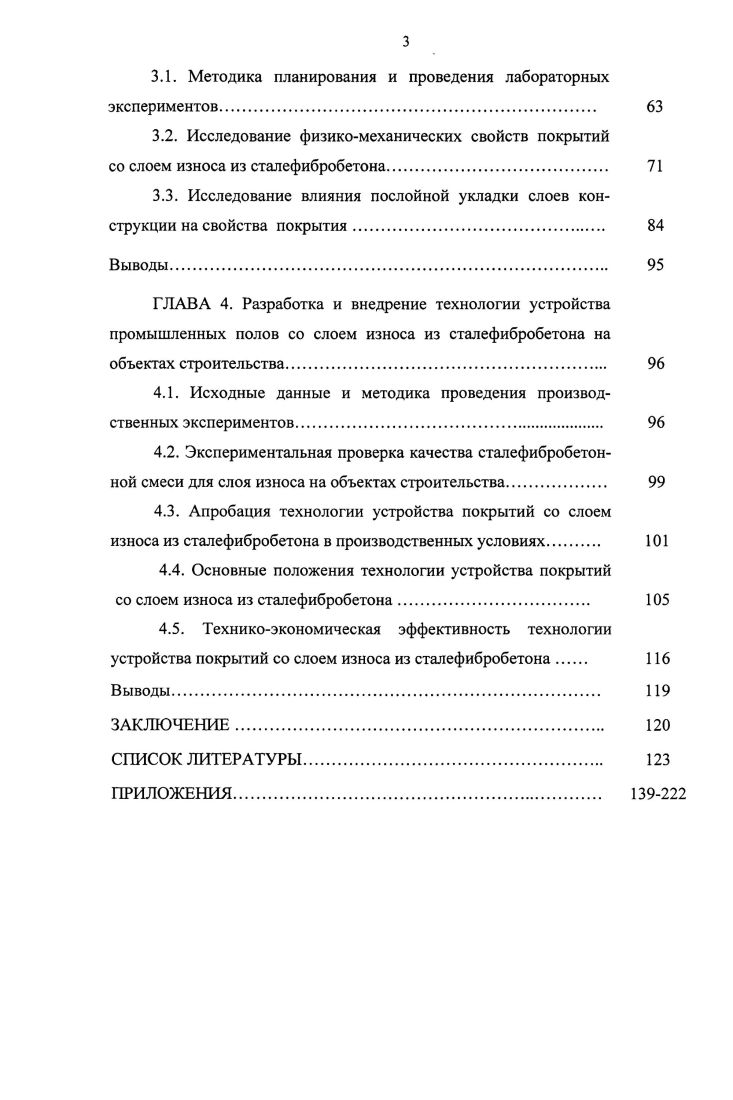 2.1. Требуемые технологические параметры сталефибробетонных смесей для слоя износа. 