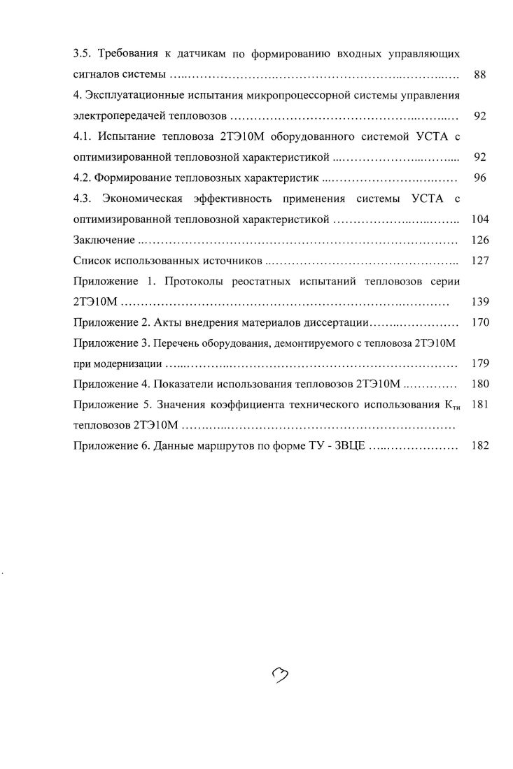 1.2. Влияние технологии настройки тепловозов на их топливную экономичность 