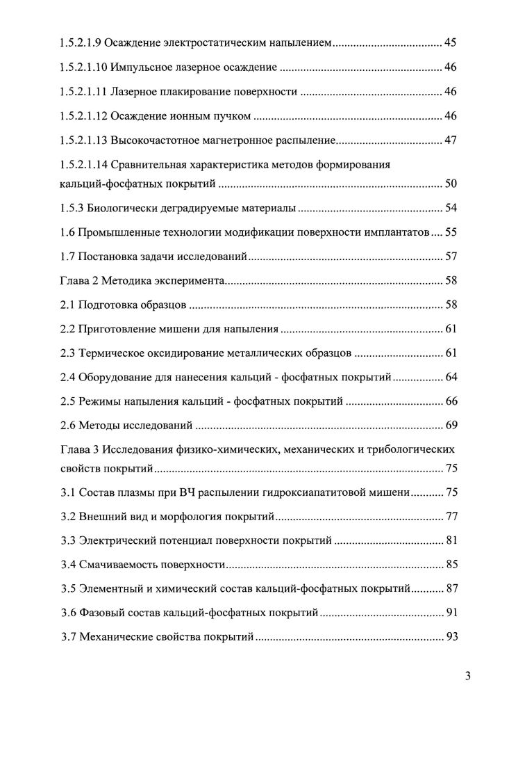 1.3 Биомедицинские требования к свойствам поверхности имплантатов 