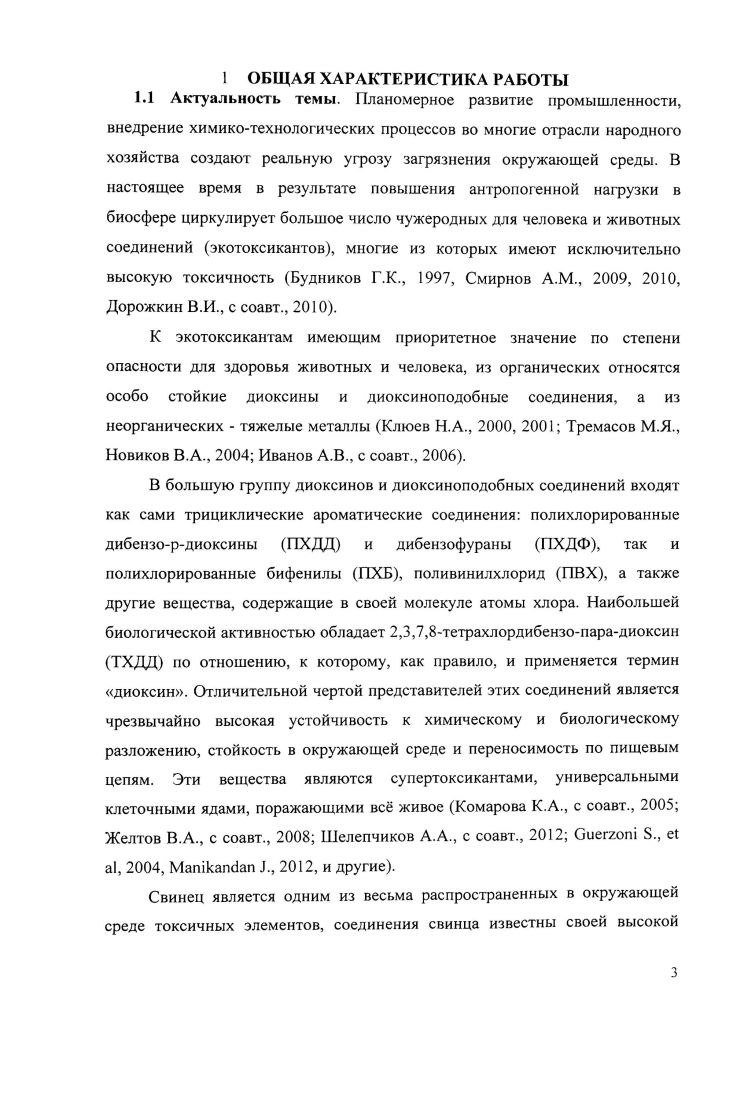И все равно не менее 0 человек сильно пострадали, погибли тысячи домашних животных. Массовые отравления не всегда происходили в результате аварий на химических предприятиях, в США, например, в техническое масло добавили хлорорганику и побрызгали им пыль на ипподроме, а в Японии использовали для приготовления еды техническое масло с примесями диоксинов. Из последних известных случаев отметим, так называемый диоксиновый скандал, случившийся весной г. Бельгии, где корм для кур оказался загрязненным отработанным техническим маслом с примесями полихлорбифенилов и диоксинов Худолей В. В., . И пожалуй чрезвычайную ситуацию в Германии, когда диоксин попал в корм для птицеи свиноферм изза производителя, который использовал токсичные остатки жирных кислот, полученных при выпуске биодизельного топлива. В СССР массовые отравления диоксинами тоже случались, но их не афишировали. Чапаевского завода химических удобрений, Дзержинского ПО Оргстекло, химкомбината в Новомосковске и многих других Вакулка А. В нашей стране первая статья о диоксинах была опубликована только в году, а о проводившихся до этого времени биологических экспериментах в закрытых военных институтах мало что известно и сейчас. Информация о техногенных катастрофах с выбросом в окружающую среду диоксинов и других СОЗ, ставшая с развитием гласности общедоступной, повышенный интерес ученых к этой проблеме, что нашло свое отражение в обзоре ряда авторов Высочин В. И. , Клюев , Майстренко В. Н. , Филатов Б. Н. , Федоров Л. А., Мясоедов Б. Ф. , Цырлов И. Б., , Худолей В. В. . Однако ряд положений в этих обзорах были освещены не полностью, а некоторые проблемы на момент публикации были еще не изучены. Биологическое действие диоксинов изучено неплохо. Вообще, диоксины это кристаллические соединения, очень плохо растворимые в воде, но очень хорошо в жирах. Поэтому, попав в организм, диоксины концентрируются, прежде всего, в жировой ткани. Наиболее успешно противостоят отравлению низкоорганизованные живые существа. Теплокровные организмы поразному подвержены воздействию диоксина к примеру, период полувыведения ТХДЦ из организма крысы дней, у обезьяны около полутора лет, а у человека около лет. В очень малых дозах в концентрациях микрограммы на килорамм они действуют не сразу могут пройти недели и даже месяцы. Каждый организм реагирует на попадание диоксина посвоему. Общим характерным проявлением считают хлоракне, хотя описаны случаи, когда при сильнейшем отравлении кожных проявлений не было. При больших дозах поражаются внутренние органы печень, желудочнокишечный тракт. Основной результат действия диоксинов падение иммунитета. По силе этого воздействия они сравнимы с ВИЧ, их даже называют химический СПИД. Но причин нарушения иммунитета может быть очень много, и совершенно не обязательно, что это действие диоксинов. При высоких концентрациях диоксины и диоксиноподобные вещества обладают канцерогенной активностью. После вьетнамской войны и большого количества аварий доказательств этому набралось достаточно. А вот для низких концентраций надежных данных очень мало. Например, у приматов, которые употребляли пищу, зараженную небольшими дозами ТХДД, наблюдали резкое снижение иммунитета, но не отметили всплеска злокачественных образований. После войны во Вьетнаме выяснилось, что эти вещества вызывают мутации в геноме и нарушают развитие эмбрионов. По данным вьетнамского Красного Креста, более 0 ООО детей, родившихся после войны во Вьетнаме, имеют врожденные дефекты. Выведение неизмененного диоксина из организма, в основном, происходит в результате почечной фильтрации. Это более лабильная форма удержания, чем, например, свинца в костном скелете с г 0,5 лет, тем не менее о,з 1 3 года для ПХДФ, лет для ПХДД и лет для ХБФ. I 0. При этом ни в почве, ни в одной среде не происходит микробиологического окисления диоксина, так как последний токсин для всех аэробных организмов. Попытка искусственной селекции микробов, питающихся диоксином, успехом не увенчалась. Разрушение дехлорирование диоксина происходит лишь при наличие УФсоставляющей солнечного света Пурмаль А. П., . 