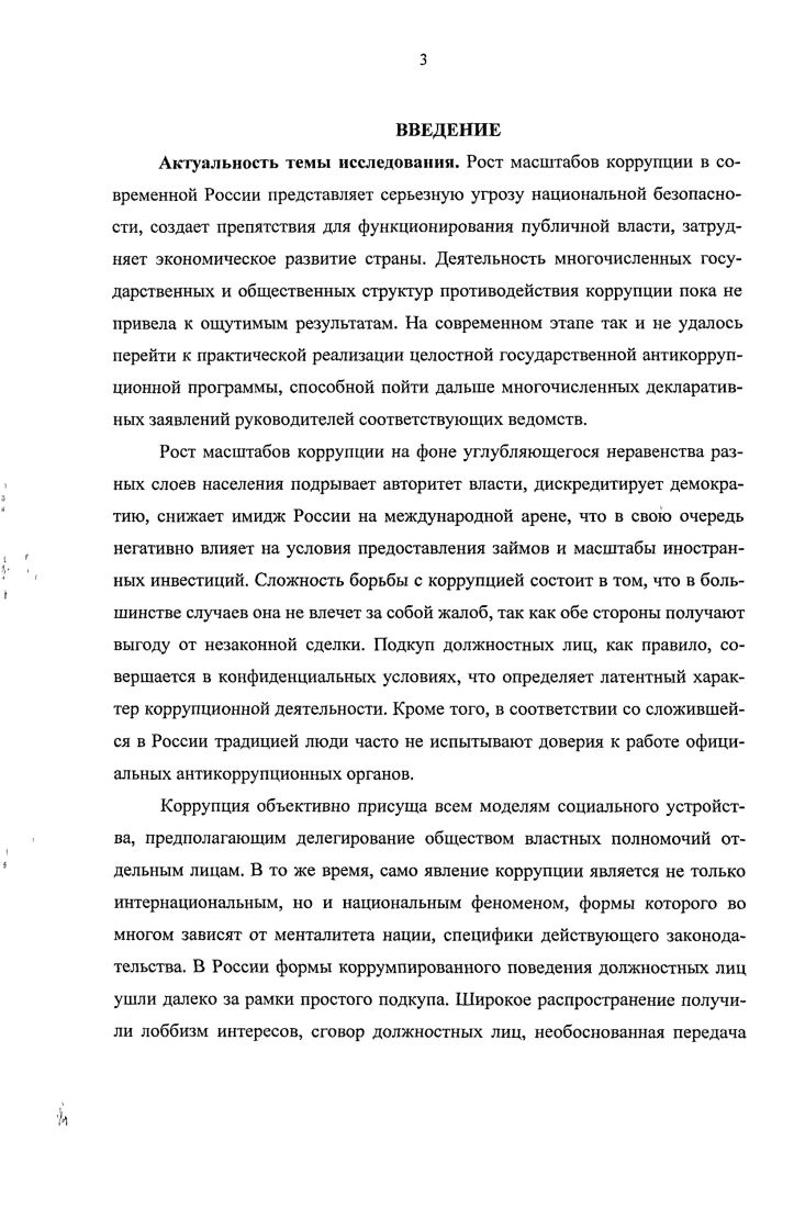 Следует согласиться с мнением исследователей, что коррупция как самостоятельное явление охватывала собой разнообразные преступные проявления, административные нарушения, неэтичные поступки. В свете сказанного важно еще раз подчеркнуть, что коррупция не сводилась исключительно к преступлениям и представляла собой широкую область противоправных и иных антиобщественных недопустимых и порицаемых неправовыми нормами проявлений. Отметим, что отдельные формы коррупции относились к нежелательному, но социально терпимому поведению. В условиях деидеологизации, морального разложения общества и падения общественных нравов такая разновидность коррупции имела тенденцию к росту и стремилась ко все более многообразным формам. В период смены социальнополитического строя и экономических трансформаций эта ненаказуемая коррупция конкурировала с коррупцией преступной и противоправной, нередко поглощая в известной части последнюю. Сатаров Г. А. Коррупция и эффективность экономики  Теневая экономика проблемы диагностики и нейтрализации  Материалы Всероссийской научнопрактической конференции. Екатеринбург, . С. . Как уже было замечено, коррупция была сложным криминогенным явлением в российской жизни. Для противодействия этому явлению было важно использовать всю систему правовых средств, другими словами, была необходима системная антикоррупционная политика. В этой связи особое значение имело все более тесное внутриотраслевое и межотраслевое взаимодействие правовых норм о противодействии и предупреждении коррупции. В е гг. УК антикоррупционные нормы содержались в федеральном законодательстве о государственной и муниципальной службе. Вместе с тем, эта тенденция в изучаемый исторический период была слабо выражена. К примеру, Кодекс об административных правонарушениях г. В этой связи было необходимо констатировать, что в целом правовая база предупреждения коррупции не была сформирована. Нередко рассматриваемая тенденция носила противоречивый характер. Согласно декабрьских поправок г. Уголовный кодекс РФ, обязательным конструктивным признаком преступлений, предусмотренных ч. УК, являлся крупный размер. Под последним в соответствии с законом понималась сумма израсходованных не по целевому назначению бюджетных средств, превышавшая один миллион пятьсот тысяч рублей. Трудно объяснить позицию законодателя, согласно которой уголовная ответственность за неосторожное служебное правонарушение ч. Указанный подход к оценке опасности нецелевого расходования государственных средств негативно сказывался и на практике применения норм о служебных преступлениях, предусмотренных ст. УК. В самом деле, соотношение уголовноправовых категорий крупный размер ч. Другой пример иллюстрирует не всегда удачную межотраслевую дифференциацию социальной ответственности в сфере служебных отношений. Согласно закону, субъектом получения взятки ст. УК могло быть только должностное лицо. Получение в связи с выполнением обязанностей II службе незаконного вознаграждения государственным или муниципальным служащим, не являвшимся должностным лицом, влекло для последнего лишь дисциплинарную ответственность. Думается, что социальная опасность незаконного вознаграждения, принимаемого должностным лицом или государственным муниципальным служащим, была не настолько различна, чтобы так дифференцировать юридическую ответственность в области служебных отношений. Можно привести пример и межотраслевого противоречия  правовых норм, регулировавших служебные отношения. Так, с принятием второй части Гражданского кодекса РФ стала актуальной проблема разграничения взятки и подарка. В современной науке высказываются различные точки зрения по этому вопросу. Основным источником правового регулирования отношений, связанных с дарением, являлся ГК РФ и прежде всего его глава ст. Исходя из п. ГК РФ, государственным и муниципальным служащим допускалось в связи с их должностным положением или в связи с исполнением ими служебных обязанностей дарение обычных подарков, стоимость которых не превышала пяти установленных законом минимальных размеров оплаты труда. Антикоррупционная политика  Под ред. Г.А. Сатарова. М., . С. . 