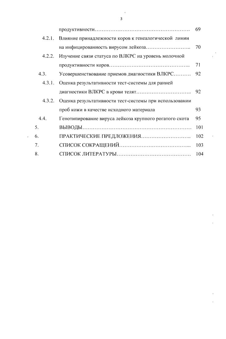 Современные достижения и проблемы биотехнологии сельскохозяйственных животных, п. Дубровицы ВИЖ, г. Центра биотехнологии и молекулярной диагностики животных ГНУ ВИЖ Россельхозакадемии, , гг. Основные положения, выносимые на защиту. Тестсистема диагностики ВЛКРС, характеризующаяся высокой специфичностью, чувс твительностью, точностью и воспроизводимостью. Увеличение доли животных со статусом ВЛКРС с увеличением числа лактаций. Достоверное повышение степени инфицированности ВЛКРС с увеличением уровня показателей молочной продуктивности удой, содержание жира и белка в молоке, выход молочного жира и белка. Усовершенствованные приемы ДНКдиагностики ВЛКРС, позволяющие выявлять телятносителей, начиная с дневного возраста. Публикации результатов исследований. Проблемы биологии продуктивных животных, Достижения науки и техники АПК. Структура и объем работы. Диссертация написана на 1 страницах, состоит из следующих разделов введение, обзор литературы, материалы и методы исследований, результаты и обсуждение, выводы, практические предложения, список литературы. Диссертационная работа содержит таблиц и рисунков. Список литературы включает 9 источников, в том числе 5 источников на иностранном языке. Известно, что патогенез каждого заболевания прежде всего обусловлен этиологическим фактором, а затем факторами, способствующими его возникновению и развитию. Вирус лейкоза крупного рогатого скота 1 является этиологическим фактором лейкоза у коров, телят, реже у других животных в основном при экспериментальном заражении овец, коз и кроликов Г. Ф. Коромыслов, Н. В. Замараева, М. И. Гулкжин, Н. Н. Снежков, С. Л. В. Прохватилова и др. Н. М. М.Е. Вирус лейкоза крупного рогатого скота ВЛКРС это онкогенный вирус, широко распространенный среди крупного рогатого скота. Вирус лейкоза крупного рогатого скота РНКсодержащий вирус подсемейства vii опухолевые вирусы семейства vii, рода vi. Этот род также включает обезьяньи Тлимфотроиные вирусы типа 1, 2, 3 и 5 V 1, 2, 3 и 5 и человеческие Глимфотропные вирусы типа 1, 2, 3 и 4 V 1, 2, 3 и 4 X. Основным признаком всех представителей семейства vii является наличие в вирионе обратной транскриптазы. Род дельтаретровирусов состоит из экзогенных горизонтально передаваемых вирусов, которые выделяются в нескольких группах млекопитающих ix . Установлено, что в большей чем другие вирусы степени отражает генетические и биологические сходства с ВИЧ О. ВЛКРС это экзогенный вирус в отношении крупного рогатого скота и других чувствительных видов животных. ВЛКРС репродуцируется в перевиваемых, хронически инфицированных культурах клеток тканей животных разных видов. Установлено, что ВЛКРС чувствителен к температурным воздействиям, разрушается при повторяющихся замораживаниях и оттаиваниях и при прогревании при С в течение мин. Пастеризация молока С в течение с разрушает ВЛКРС. Полная инактивация вируса в молоке или вируссодержащей жидкости кровь, молозиво установлена при С в течение С, при . С за с. Прямой солнечный свет инактивирует ВЛКРС в течение 4 ч, УФлучи в течение мин. Вирус полностью теряет активность в 2ных растворах гидроксида натрия и формальдегида и других дезинфектантов в общепринятых концентрациях Бессарабов Б. Ф. и д. Ретровирус раздваивает функции своего генетического материала инфекционную функцию, т. РНК, а функцию экспрессии вирусных генов и синтеза молекул РНК, которые затем перенесут генетическую информацию в другие клетки, выполняет вирусная ДИК Люп М. СоГБп, . Обратная транскриптаза или РНКзависимая ДНКполимераза фермент, необходимый для репликации РНКсодержащих онковирусов. РНКзависимая ДНКполимеразная активность связана со всеми четырьмя дезоксирибонуклеозидтрансфосфатами, а так же с М2 Орлянкин Б. Г и др. РНКвирусы, реплицируются в клетках хозяина с помощью фермента обратной транскриптазы для того, чтобы образовать ДНК из своего РНКгенома. Затем ДНК включается в геном хозяина с помощью фермента интегразы . После этого вирус реплицируется как часть ДНК клетки хозяина. Дельтаретровирусы это оболочечные вирусы, которые относятся к семейству ретровирусов. 