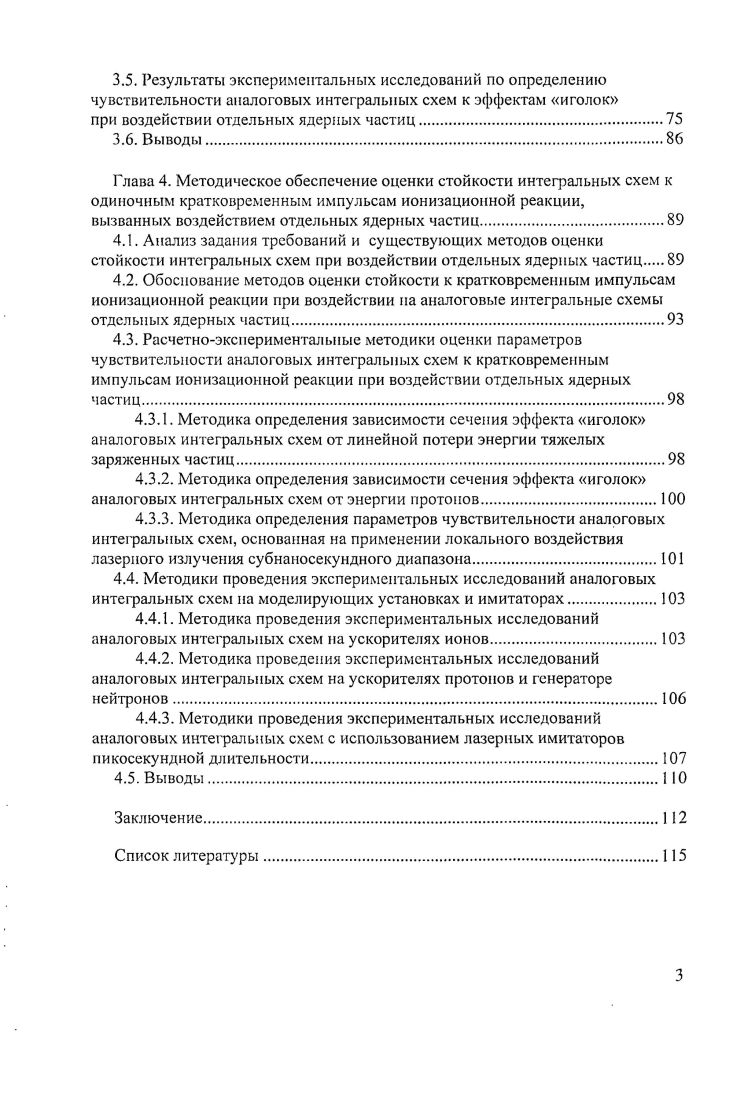 2.3. Расчетное моделирование ионизационной реакции в аналоговых интегральных схемах