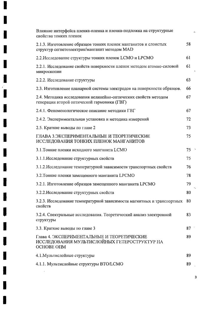 Комбинированная нелинейнооптическая и электрофизическая методика диагностики переключения сегистоэлсктрической поляризации и транспорта носителей заряда в парных туннельных структурах сегнетоэлектрикманганит, основанная на зависимости параметров ВГ и плотности тока от величины приложенного напряжения. Диссертация состоит из четырех глав, введения, заключения и списка литературы, содержащего 8 наименований. В первой главе диссертационной работы дано описание основных преимуществ оксидов переходных металлов манганитов. Приведено описание основных свойчтв 1М, делающих их весьма перспективными материалами для разрботки новых устройств микро, нано и оптоэлектроники рассматриваются возможности управления параметрами ОПМ при приложении внешнего электрического магнитного поля. Исследованы особенности данных материалов и размерные эффекты при уменьшении толщины слоев до единиц нанометров. Показана возможность управления в композитных слоистых структурах ссгнстоэлсктрикманганит свойствами электрической подсистемы при приложении магнитного поля и магнитной подсистемы при приложении электрического поля, что открывает возможность создания управляемых туннельных мультиферроидных переходов для использования их в устройствах микро и наноэлектроники. Во вгопой главе представ л сны методики изготовления, модификации и исследования тонких пленок манганитов, сегистоэлектриков, а также мультислой и ых структур на их основе. Показано, что в результате послойного роста свойства тонких пленок кардинально отличаются от свойств объемных образцов такого же химического состава. При описании процесса зарождения и роста пленок выявлены основные факторы, влияющие на эпитаксиальный рост тонких пленок и конечные свойства мультислойных структур. Для исследования функциональных особенностей паиоразмерных пленок манганита и ссгнстоэлсктрика, а также слоистых структур па их основе в работе использовалась нелинейнооптическая методика генерации второй оптической гармоники ГВГ. Показано, что выбранная методика обладает высокой чувствительностью к симметрии среды, как кристаллографической, так и магнитной, вследствие чего она может быть эффективно использована для исследования процессов переключения ссгнстоэлсктрической поляризации и намагниченности, магнитоэлектрического взаимодействия. Во второй главе приведены также основные подходы для интерпретации экспериментальных результатов полученных при помощи методики ГВГ, связанные с электронной, магнитной и решеточной подсистемами тонких сегнетоэлсктричсских и мангашпных пленок. Третья глава посвящена описанию результатов экспериментальных и теоретических исследований тонких пленок манганитов. Было исследовано влияние исходного состава и толщины пленки манганита на сс конечные свойства. Было исследовано также влияние замещения атомов исходного состава манганита на его конечные свойства и проведен сравнительный анализ свойств тонких пленок ЬСМО и ЬРСМО. В четвертой главе диссертации представлены результаты изготовления, а также экспериментальных и теоретических исследований серии мультислойных структур на основе эпитаксиальных тонких пленок манганита ЬСМО и сегнетоэлектрика ВТО с различной толщиной слоя и числом слоев, представлены результаты рентгенографических исследований, анализ морфологии, исследования температурной зависимости сопротивления и транспортных свойств, результаты нелинейнооптического анализа электронной подсистемы образцов. Для бислойной структуры ВТОЬСМО разработана оригинальная комбинированная методика, на основании которой проведен сравнительный анализ электрофизических и нелинейнооптических результатов экспериментальных исследований. Для электрофизических и нелинейнооптических экспериментальных измерений предложена модель, позволяющая аппроксимировать экспериментальные зависимости тока через тонкую пленку ВТО и интенсивности ВГ ог приложенного напряжения. В заключении сформулированы основные результаты диссертационной работы. Основное содержание диссертации опубликовано в 7 статьях. Результаты работы были представлены на Международных и Всероссийских конференциях. 
